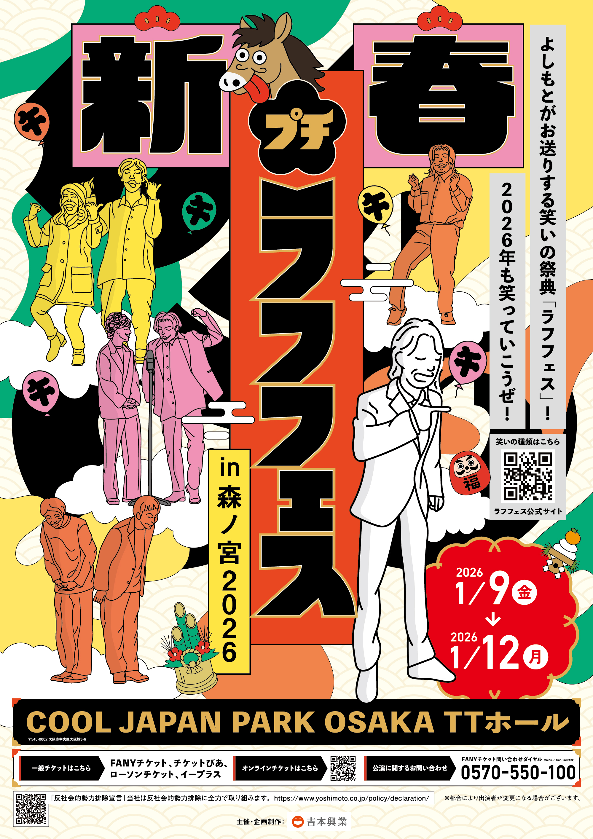 大阪】新春！プチラフフェスin森ノ宮2026 – よしもとライブ – 全国