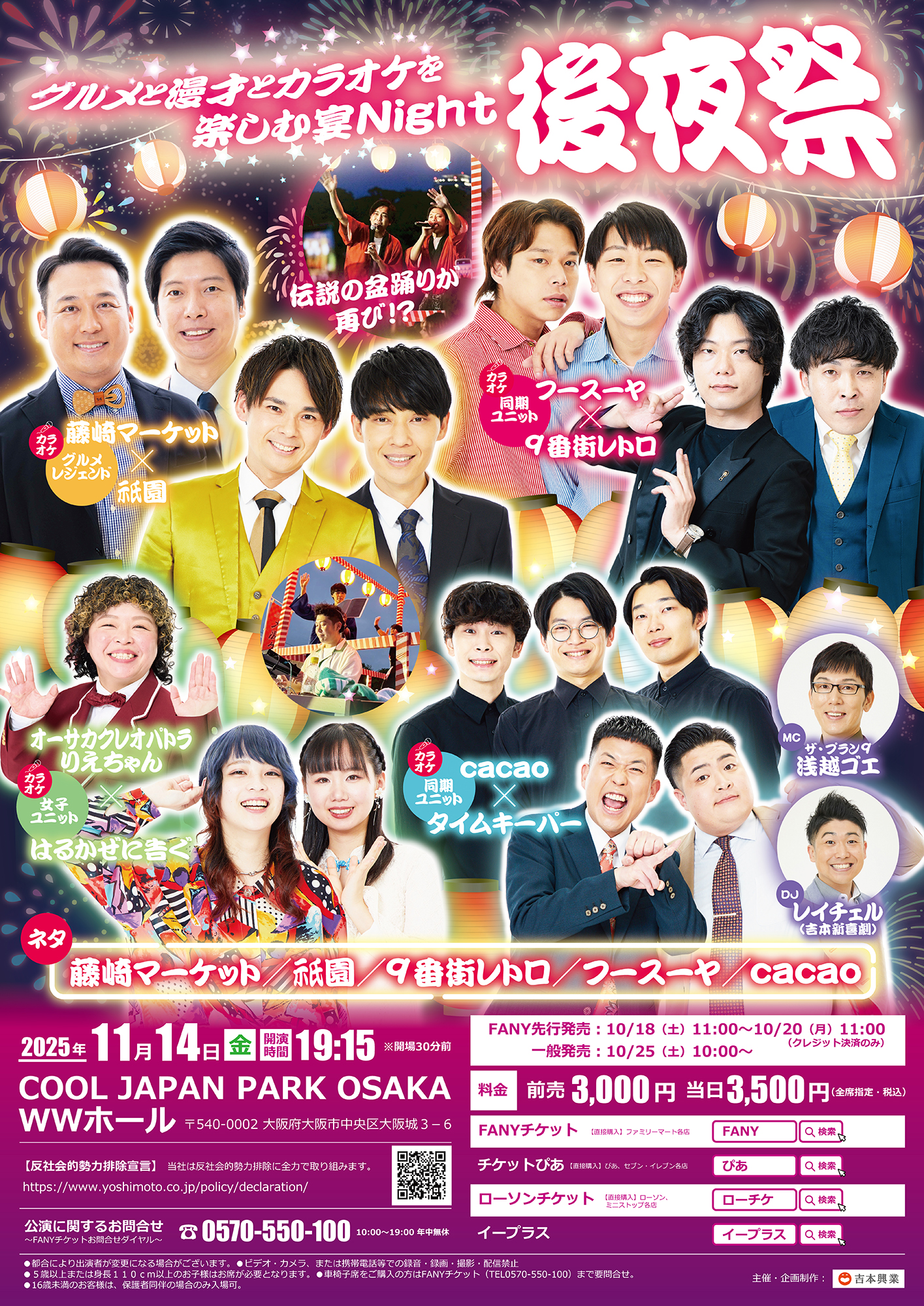 大阪】グルメと漫才とカラオケを楽しむ宴Night 後夜祭 – よしもと