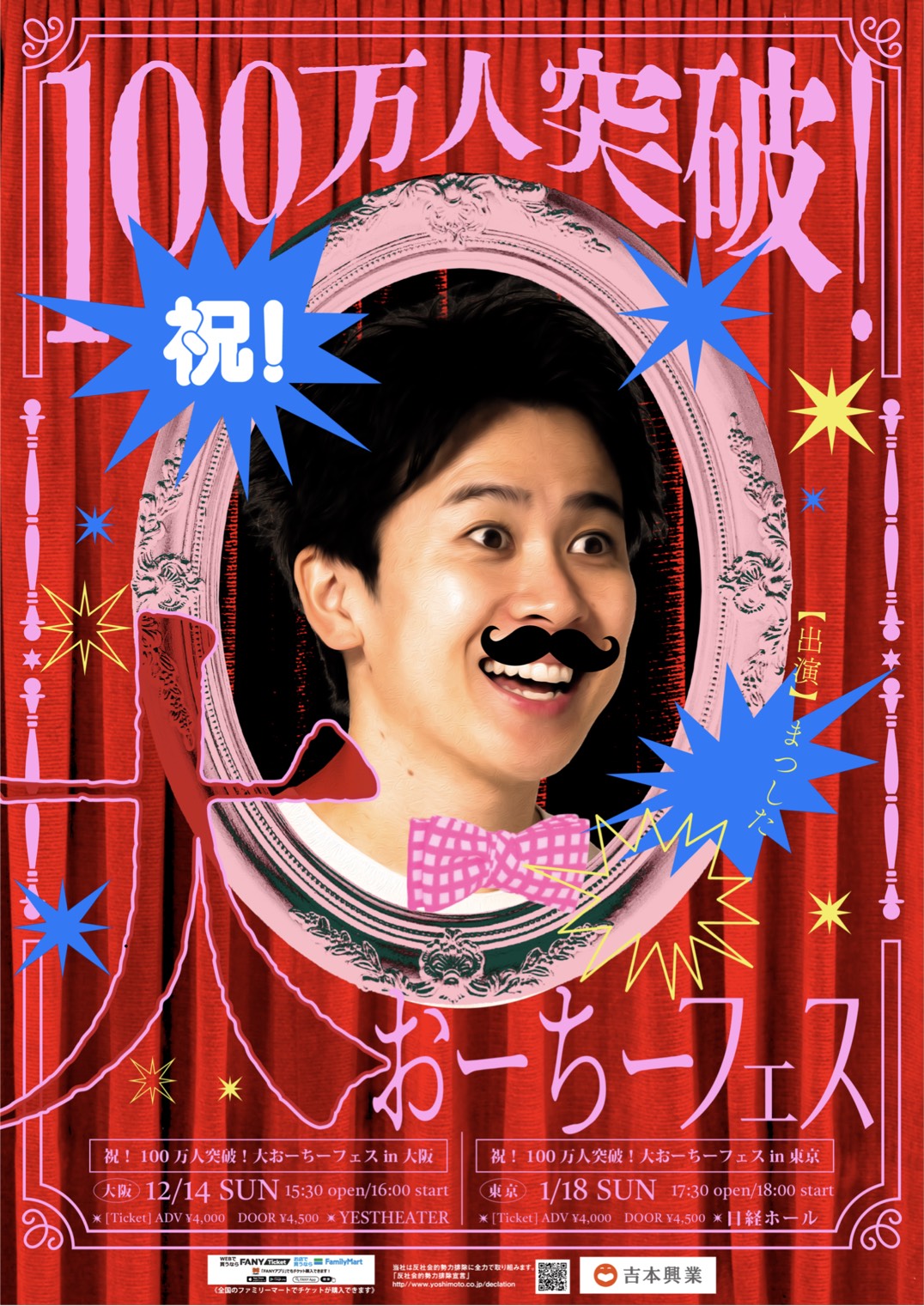 【ゆ様】2/14 東京着 直送 時間指定あり バルーンギフト 芸人 吉本 ライブ 大阪・東京】祝！100万人突破！大おーちーフェス – よしもとライブ