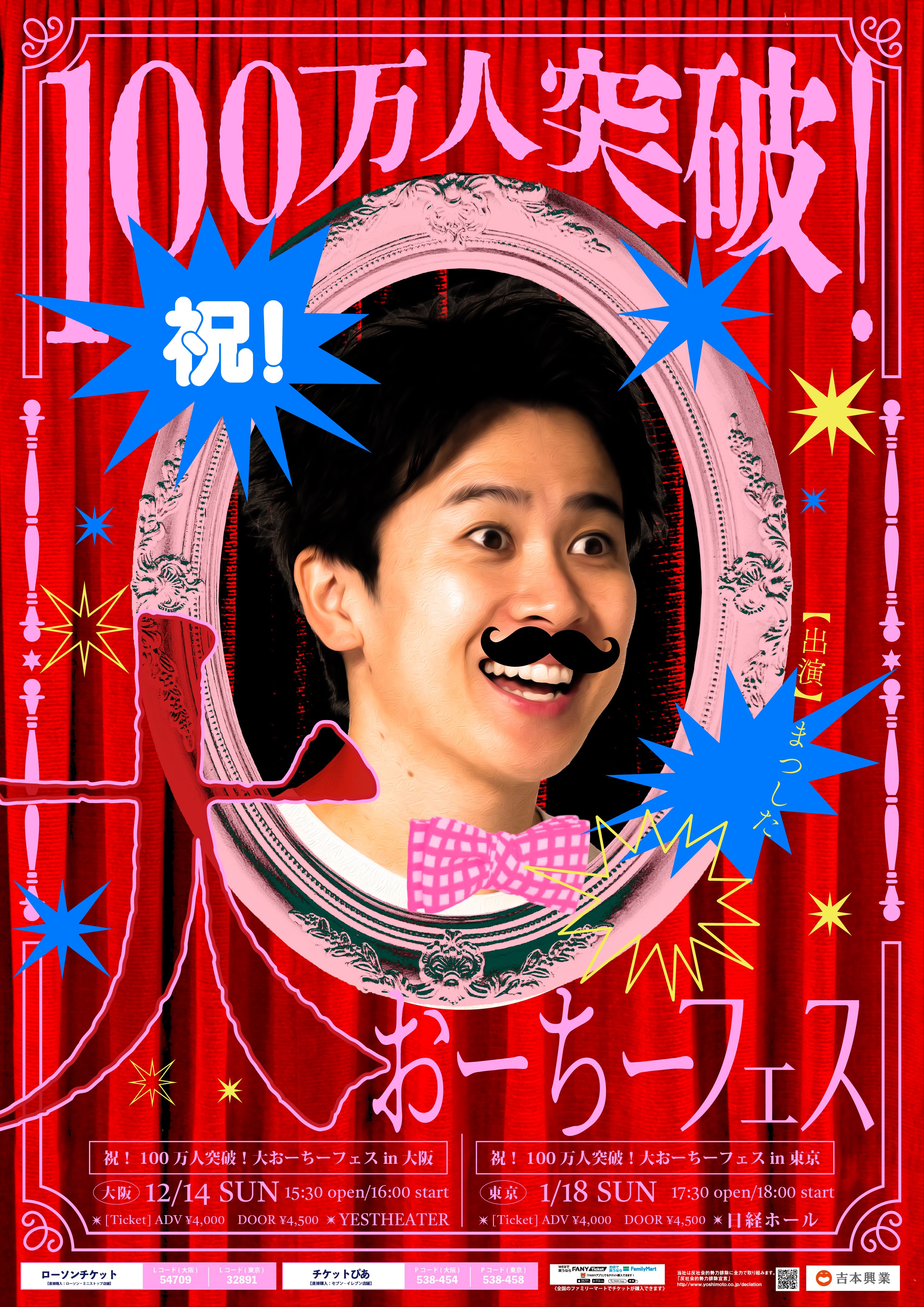 大阪・東京】祝！100万人突破！大おーちーフェス – よしもとライブ