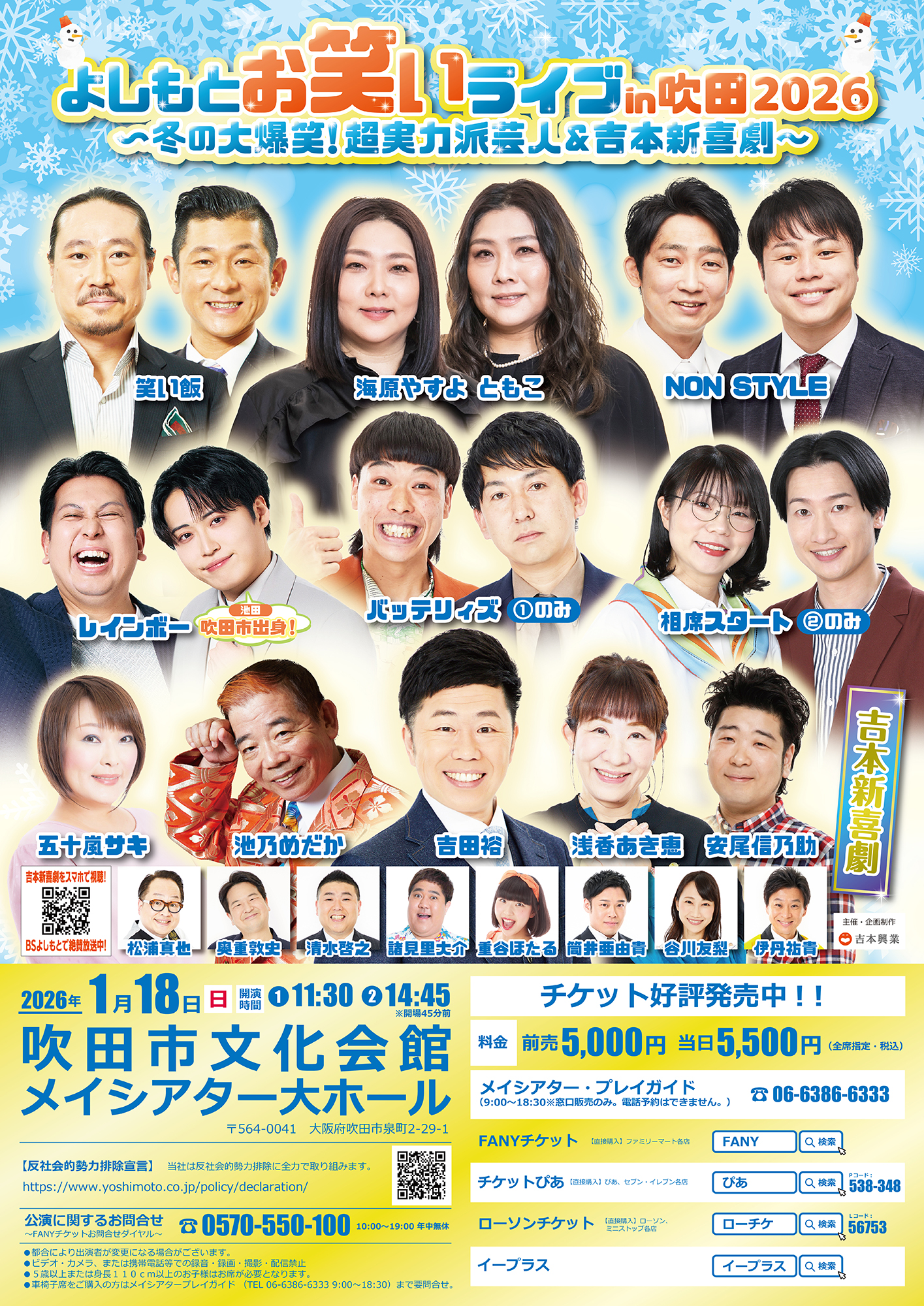 大阪】よしもとお笑いライブin吹田2026 ～冬の大爆笑！超実力派芸人