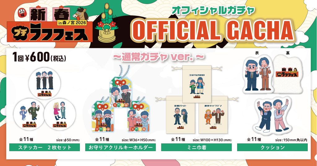 大阪】新春！プチラフフェスin森ノ宮2026 – よしもとライブ – 全国