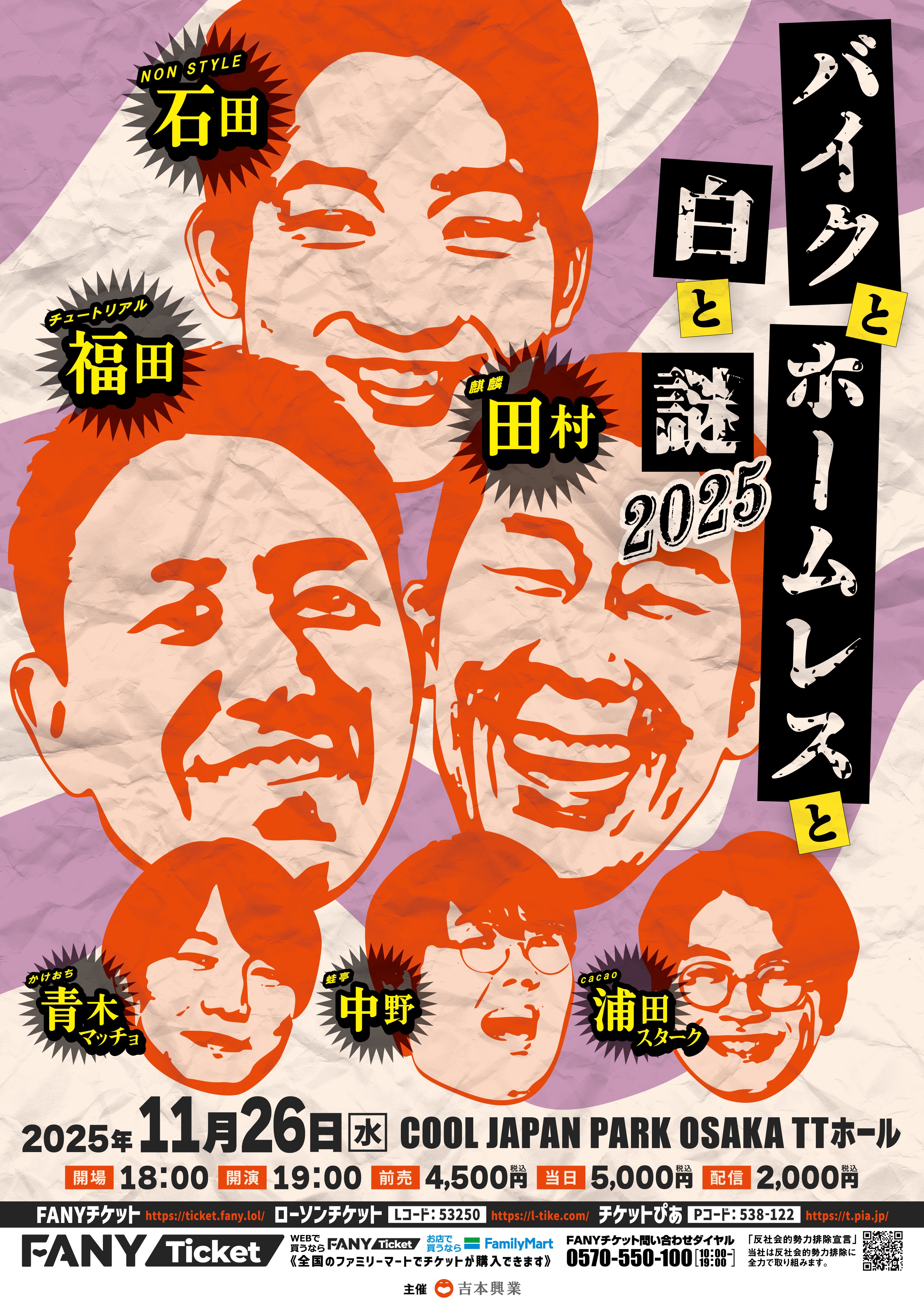 大阪】バイクとホームレスと白と謎2025 – よしもとライブ – 全国お笑い