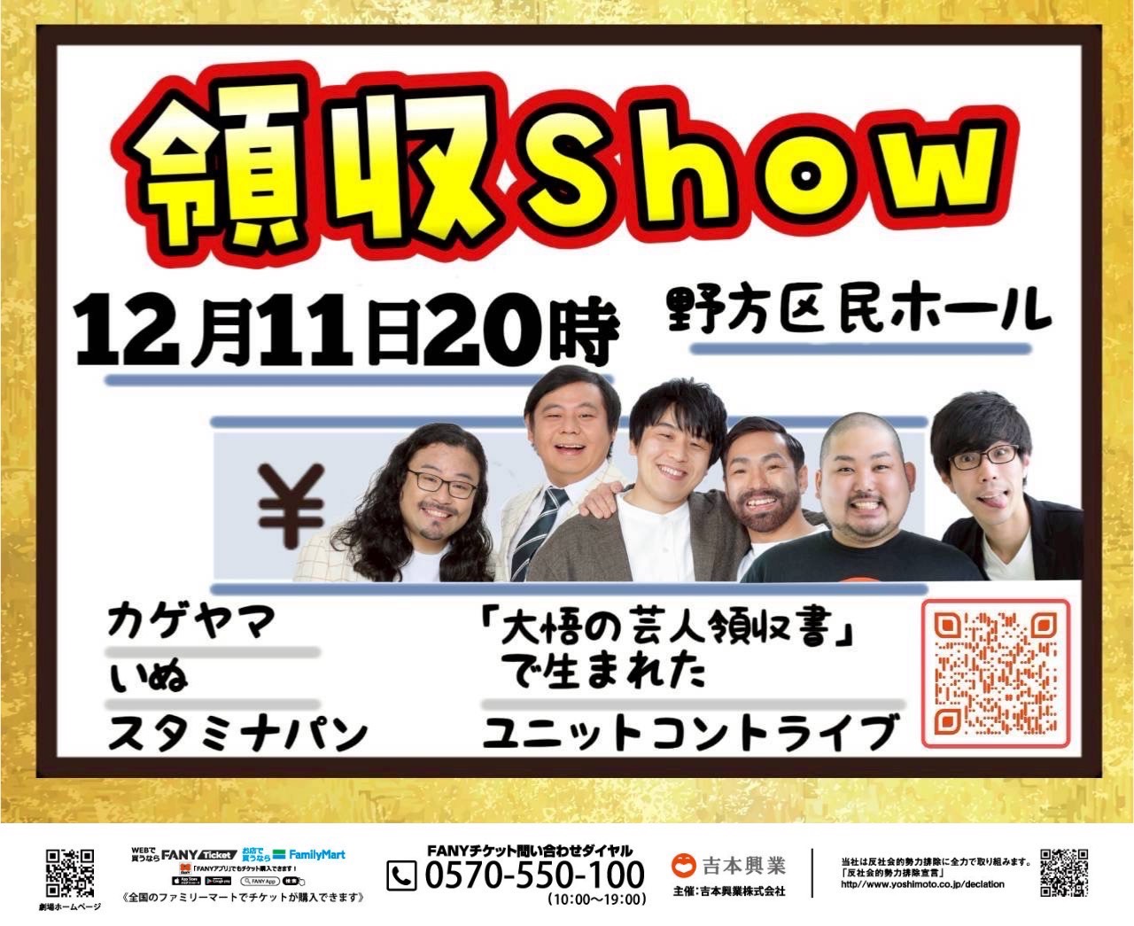 東京】カゲヤマ×いぬ×スタミナパン同盟ユニット「領収Show