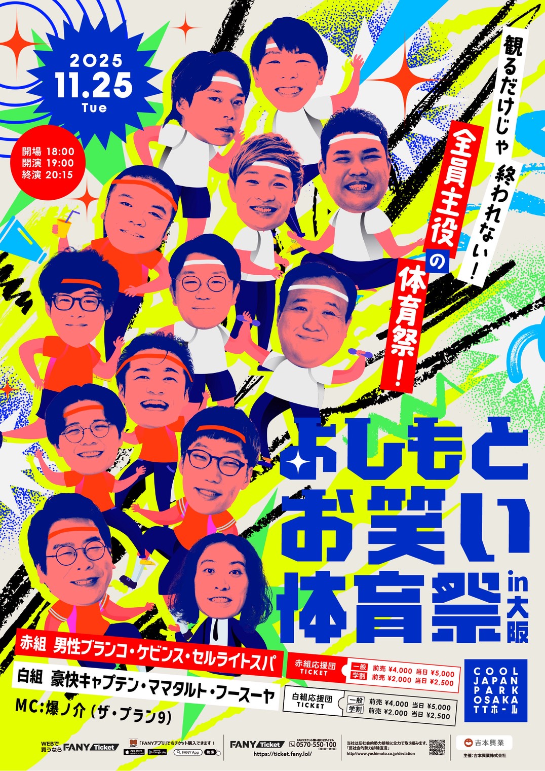 大阪】よしもとお笑い体育祭 in 大阪 – よしもとライブ – 全国お笑いライブ