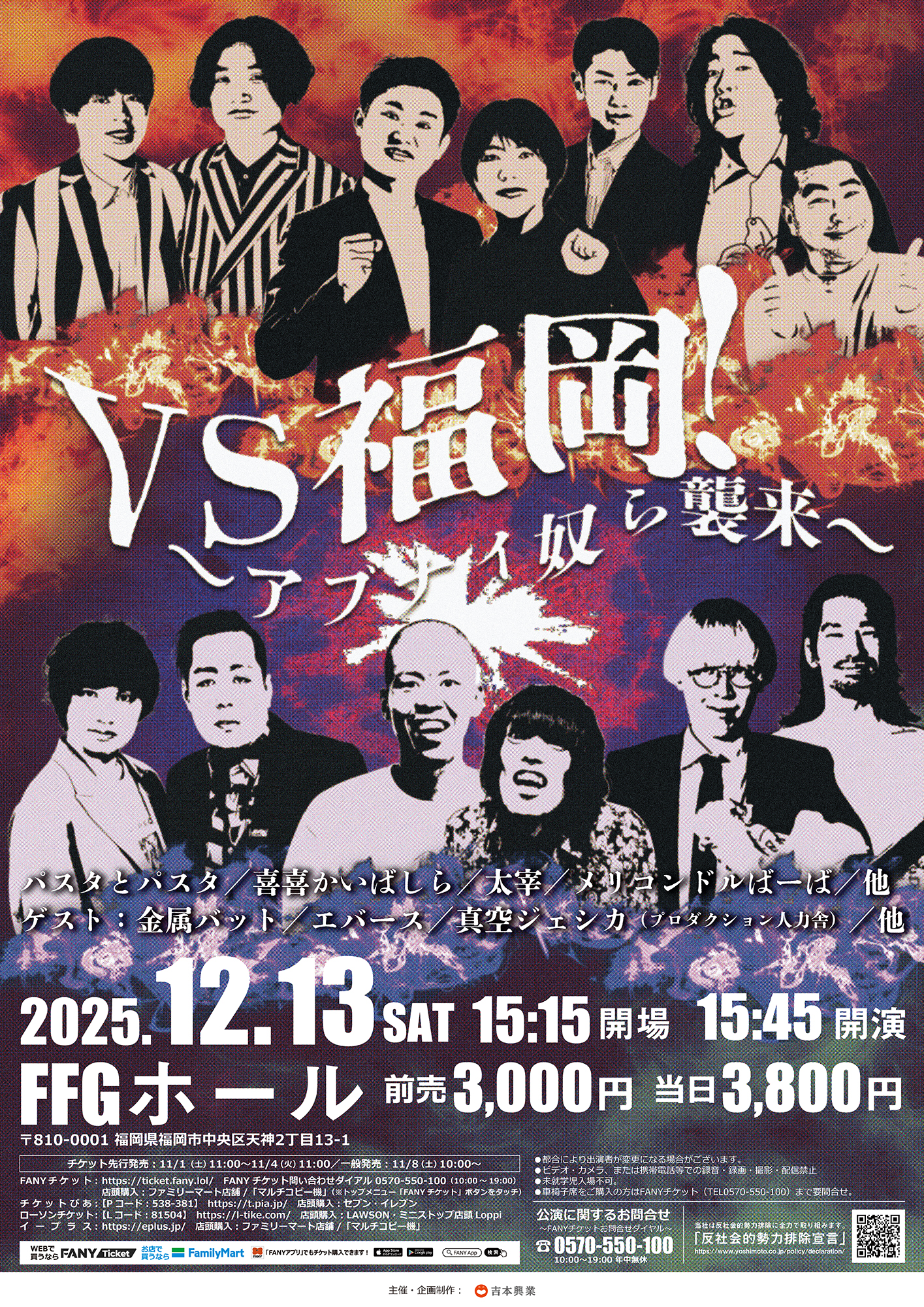 福岡】VS福岡！～アブナイ 奴ら襲来～ – よしもとライブ – 全国