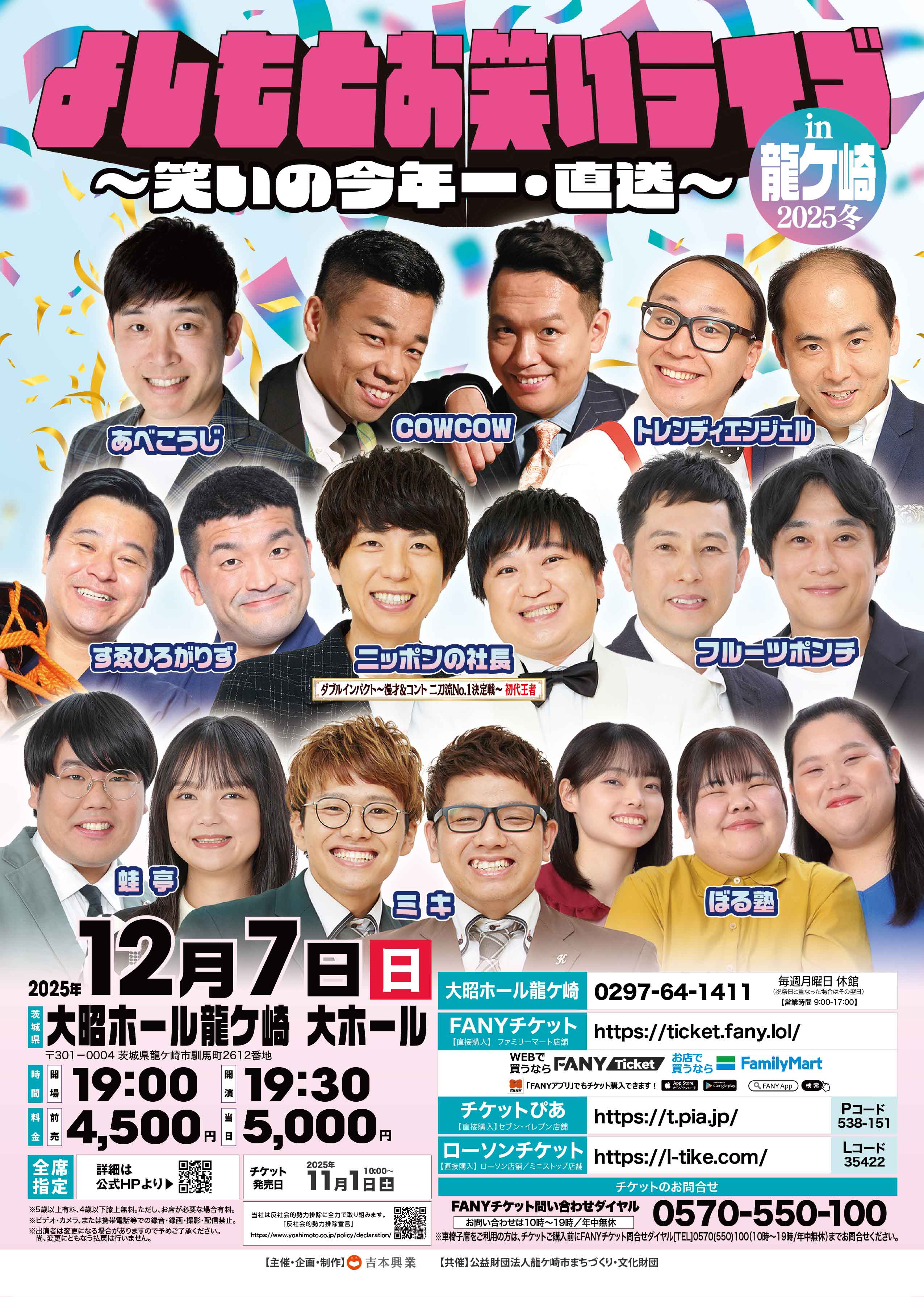 お笑いチケット 茨城】よしもとお笑いライブin龍ケ崎2025冬～笑いの今年一・直送