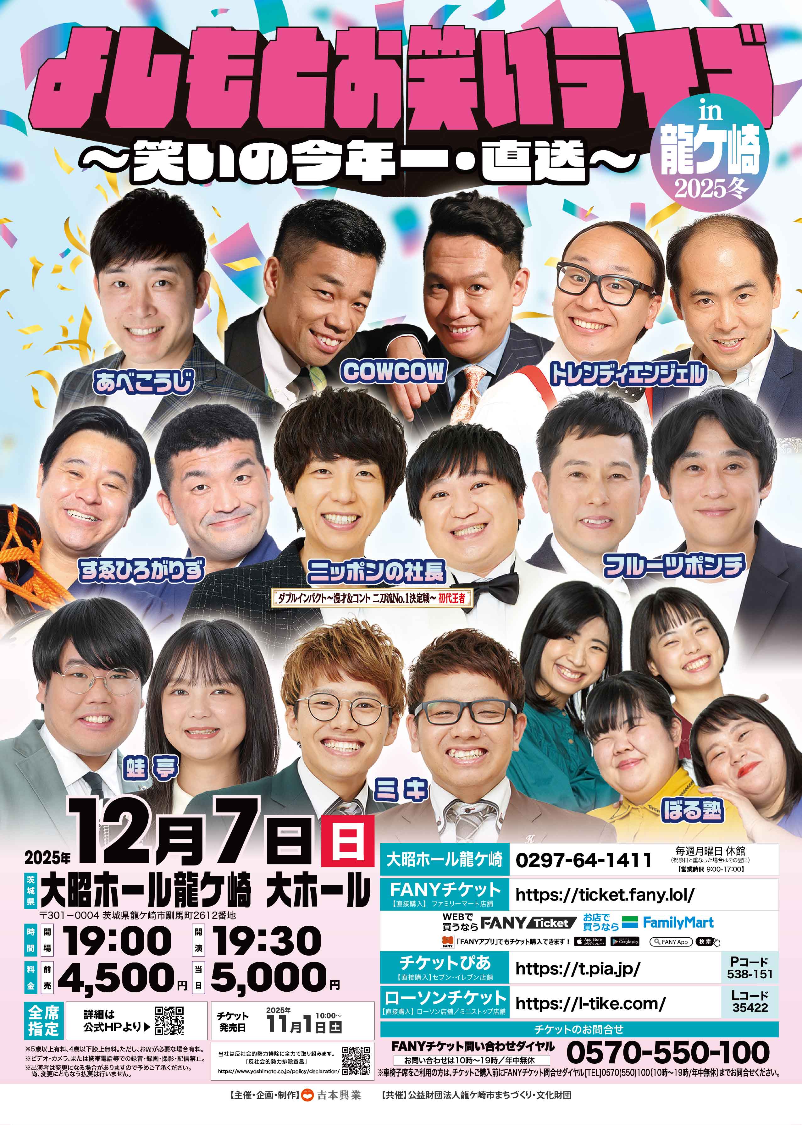 よしもとお笑いライブin龍ケ崎2025冬～笑いの今年一・直送～