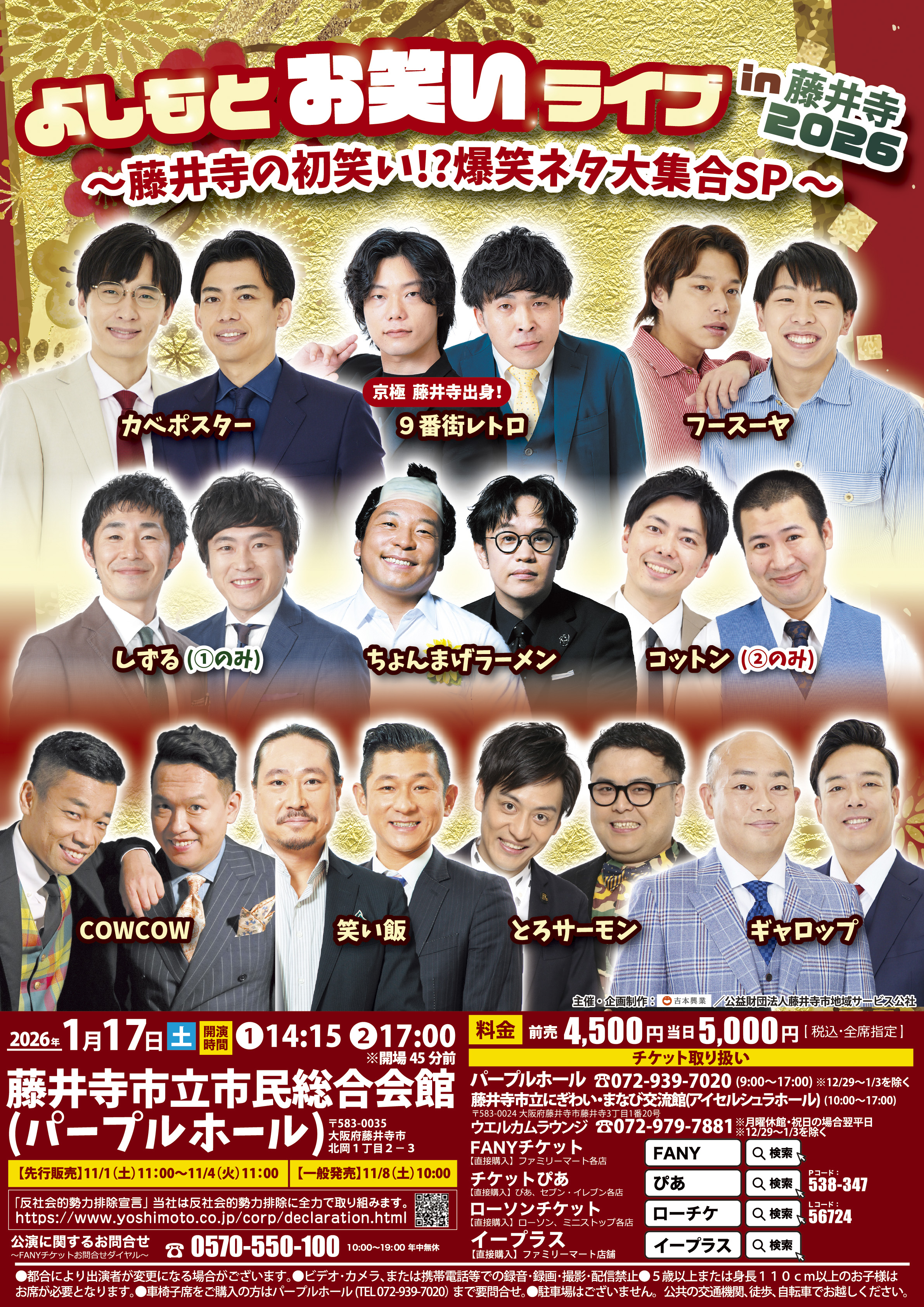 【大阪】よしもとお笑いライブin藤井寺2026 ～藤井寺の初笑い!?爆笑ネタ大集合SP～