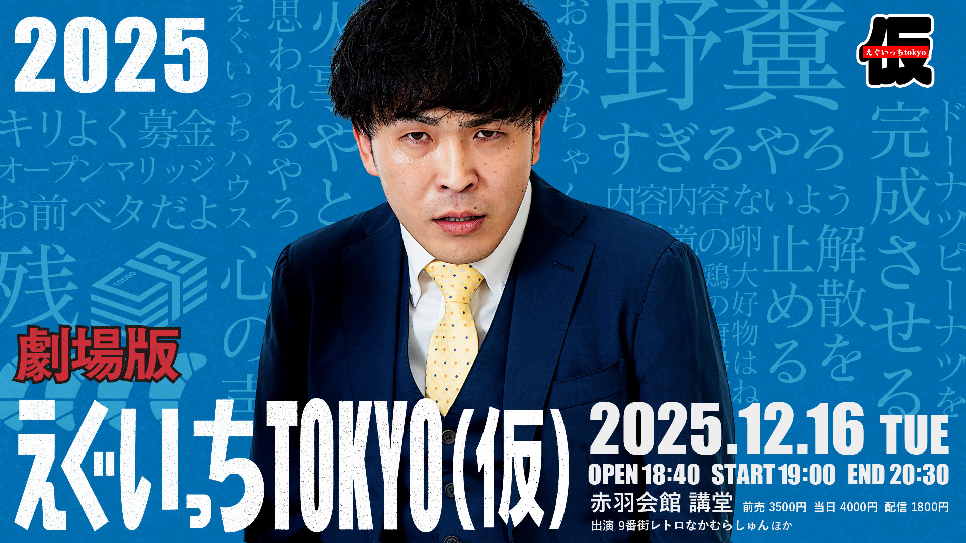 東京】劇場版えぐいっちtokyo（仮）2025 – よしもとライブ – 全国