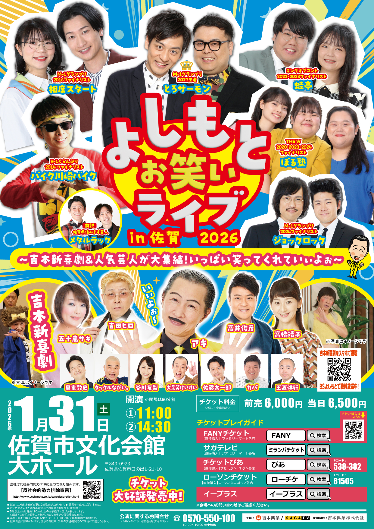 佐賀】よしもとお笑いライブin佐賀2026～吉本新喜劇＆人気芸人が大集結