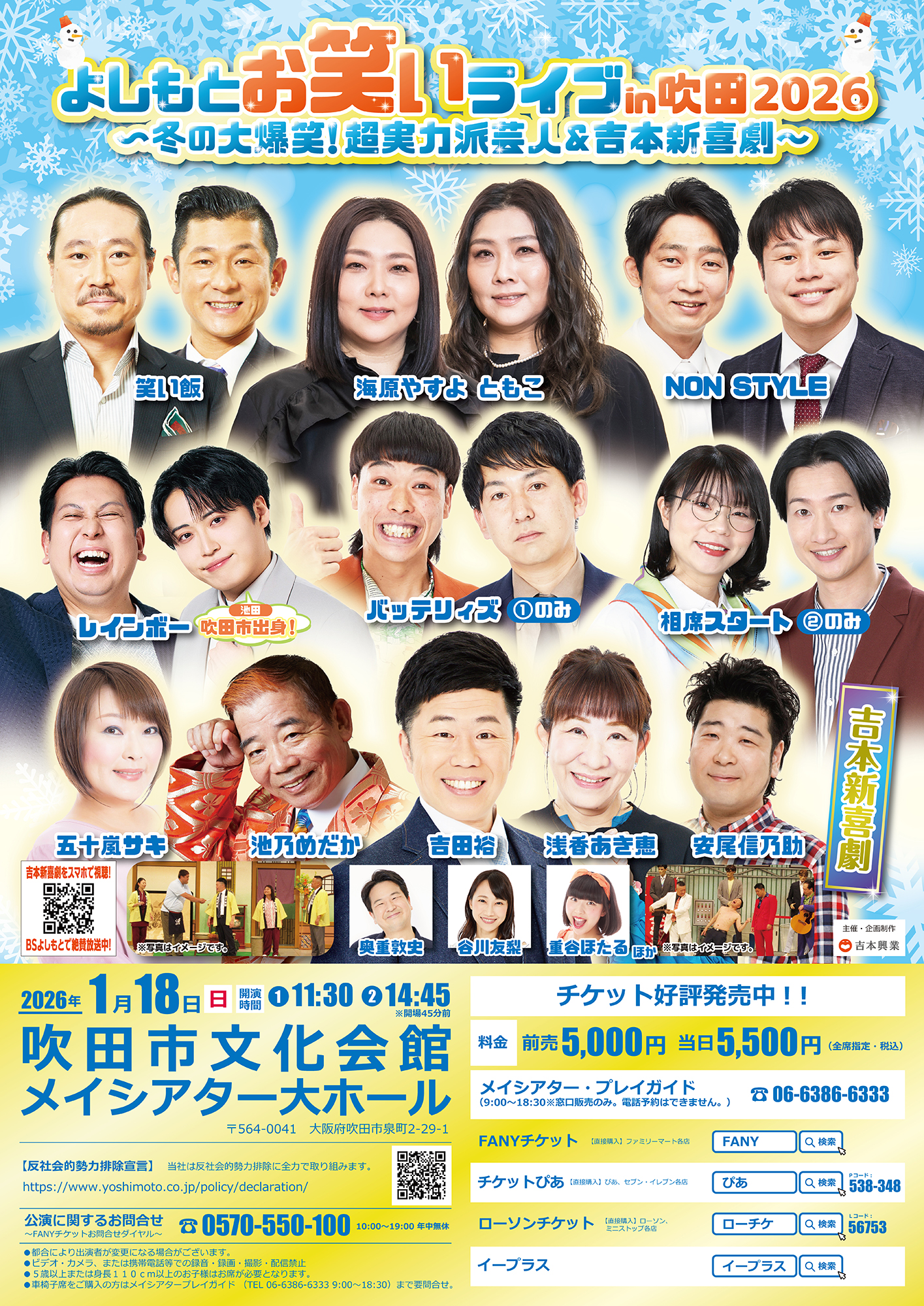 よしもとお笑いライブin吹田2026 ～冬の大爆笑！～