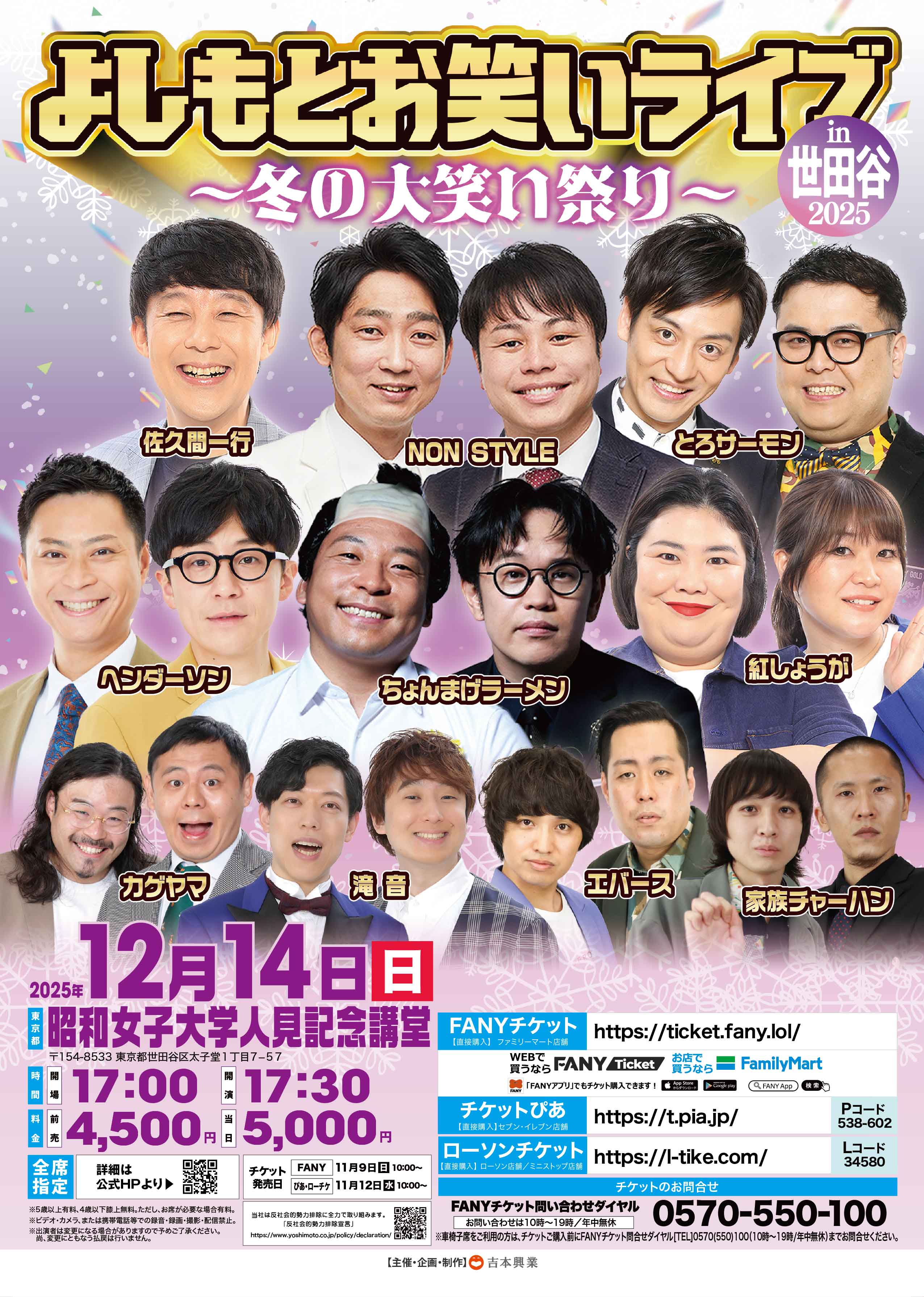 東京】よしもとお笑いライブin世田谷2025～冬の大笑い祭り