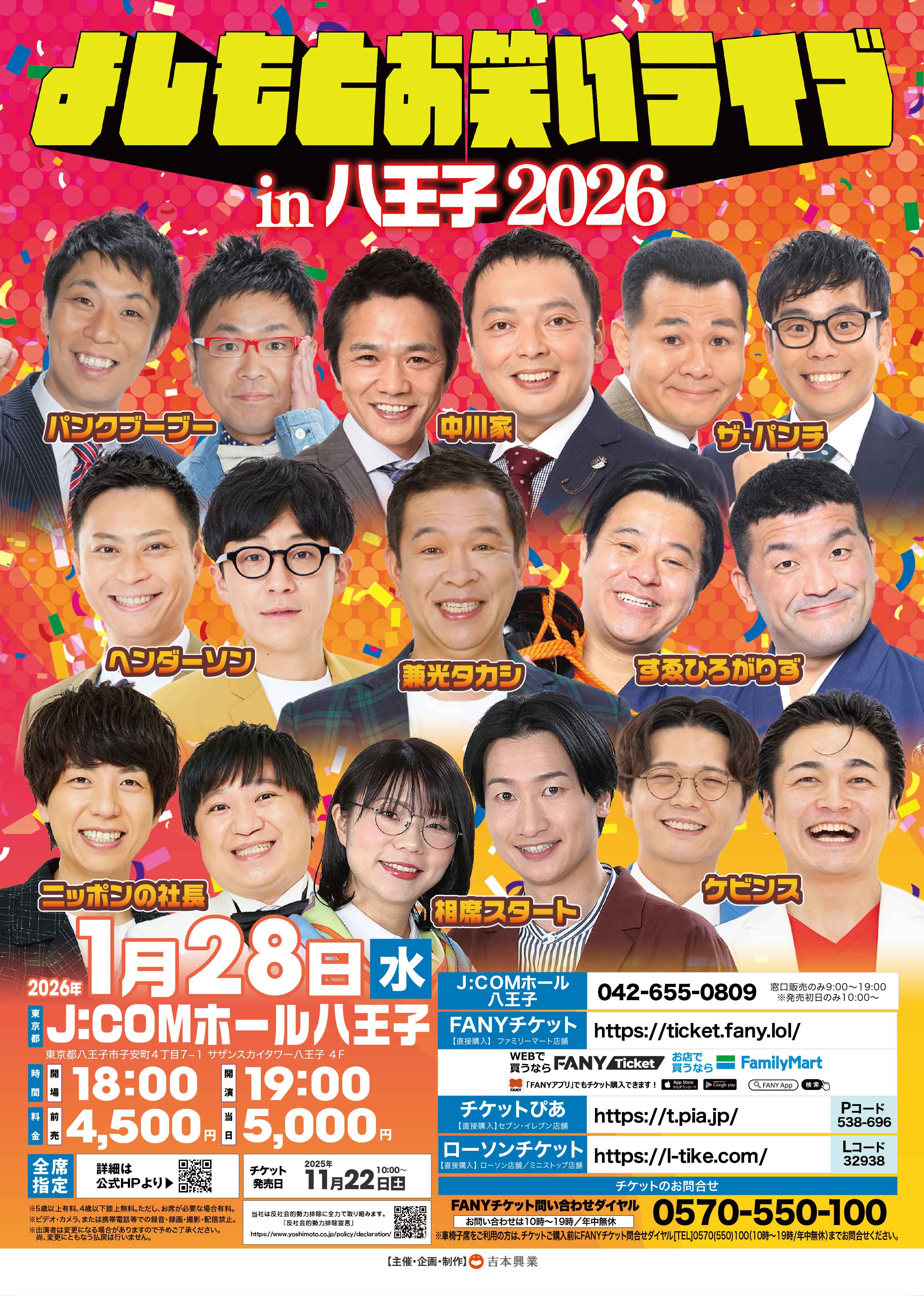 東京】よしもとお笑いライブin八王子2026 – よしもとライブ – 全国