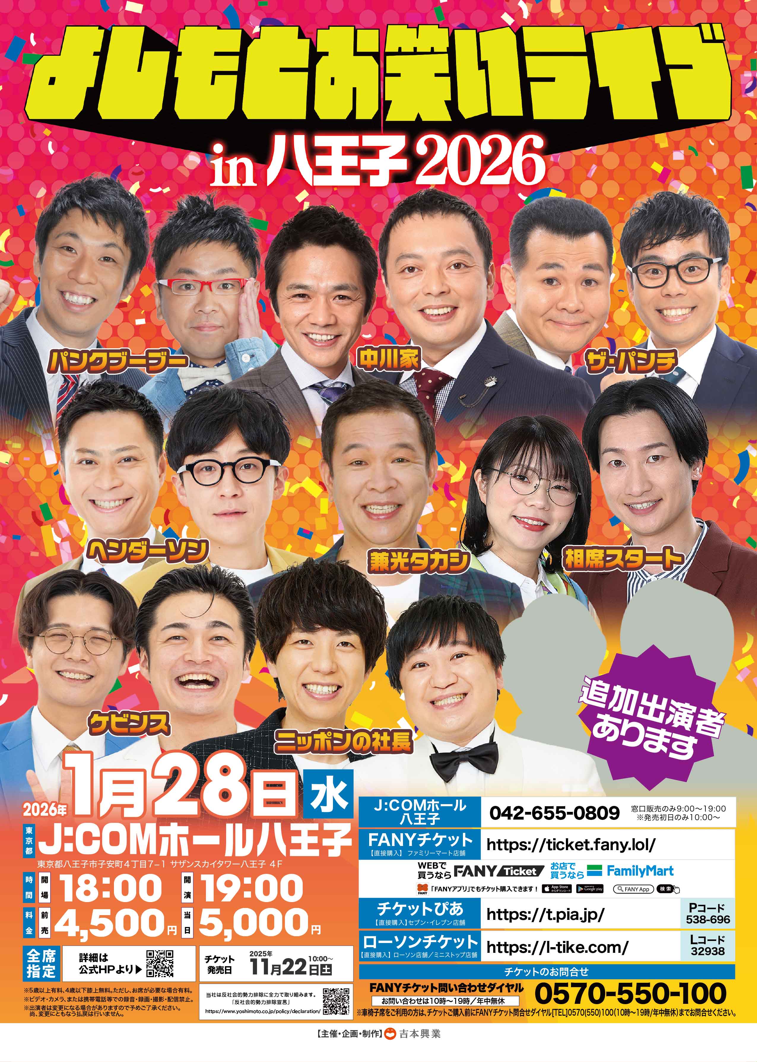 東京】よしもとお笑いライブin八王子2026 – よしもとライブ – 全国