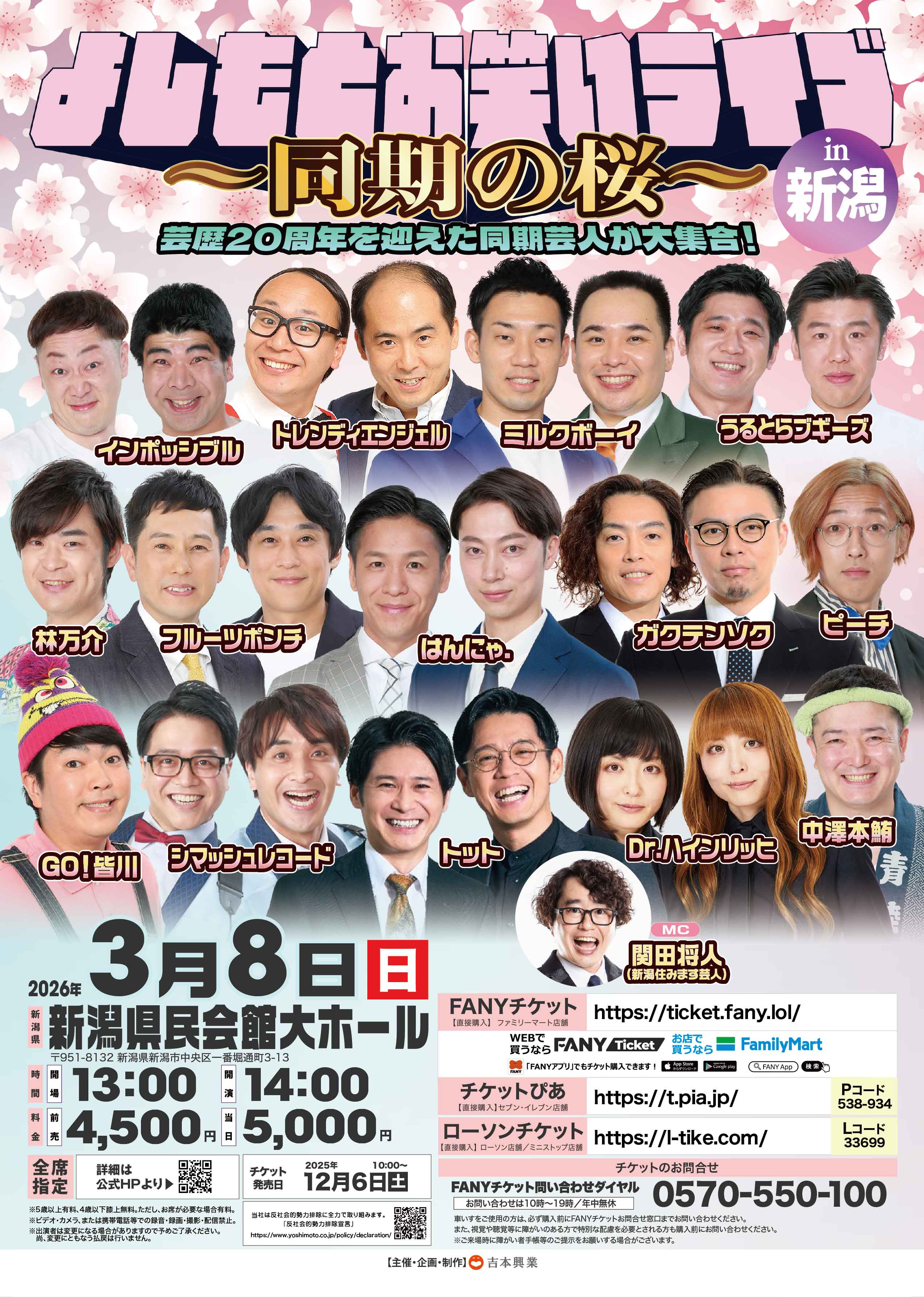 新潟】よしもとお笑いライブin新潟～同期の桜～ – よしもとライブ