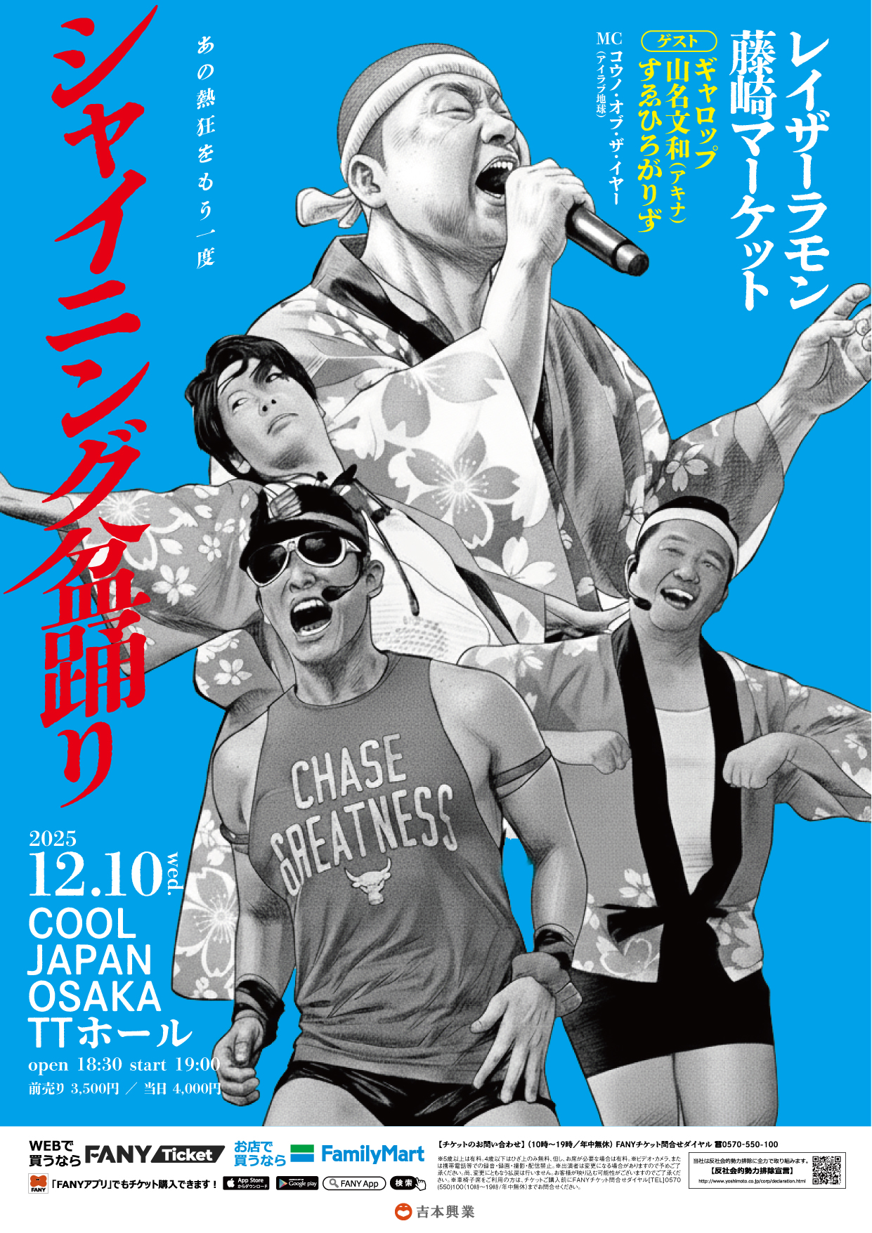 大阪】シャイニング盆踊り – よしもとライブ – 全国お笑いライブ