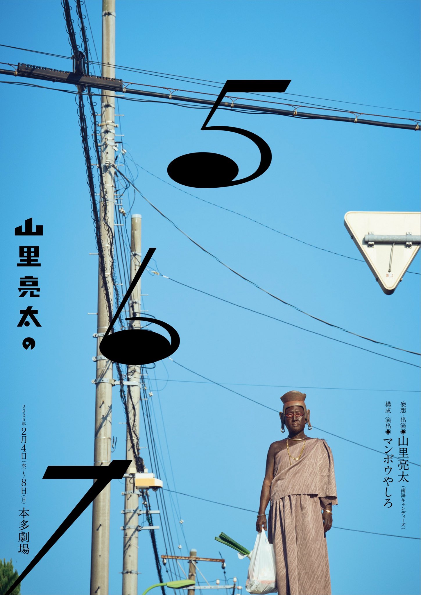 東京】山里亮太の567 – よしもとライブ – 全国お笑いライブ