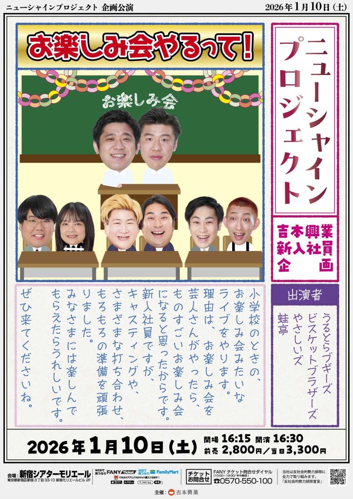 東京】ニューシャインプロジェクト2025 – よしもとライブ – 全国お笑い