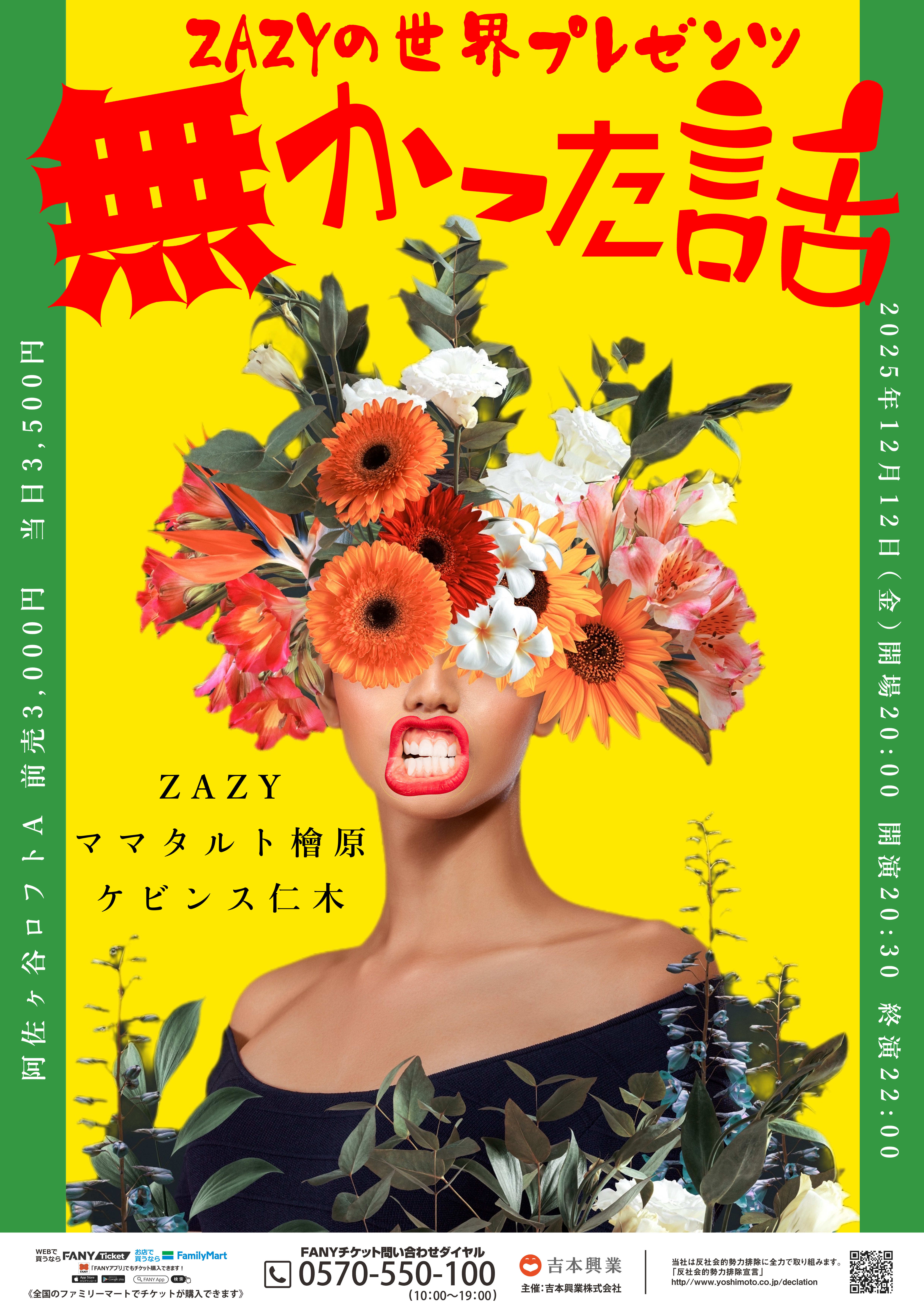 東京】ZAZYの世界presents「無かった話」 – よしもとライブ – 全国