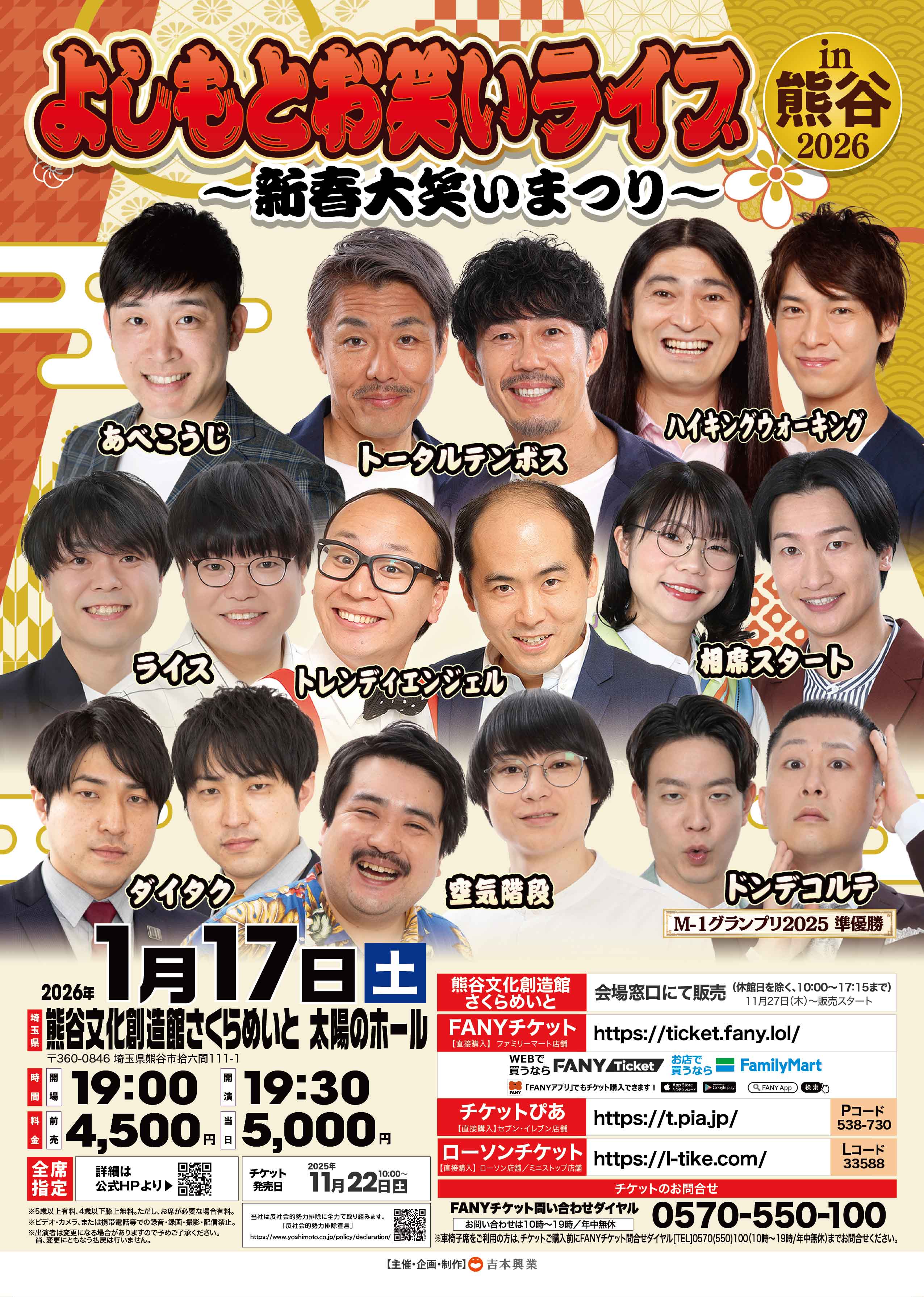 埼玉】よしもとお笑いライブin熊谷2026～新春大笑いまつり