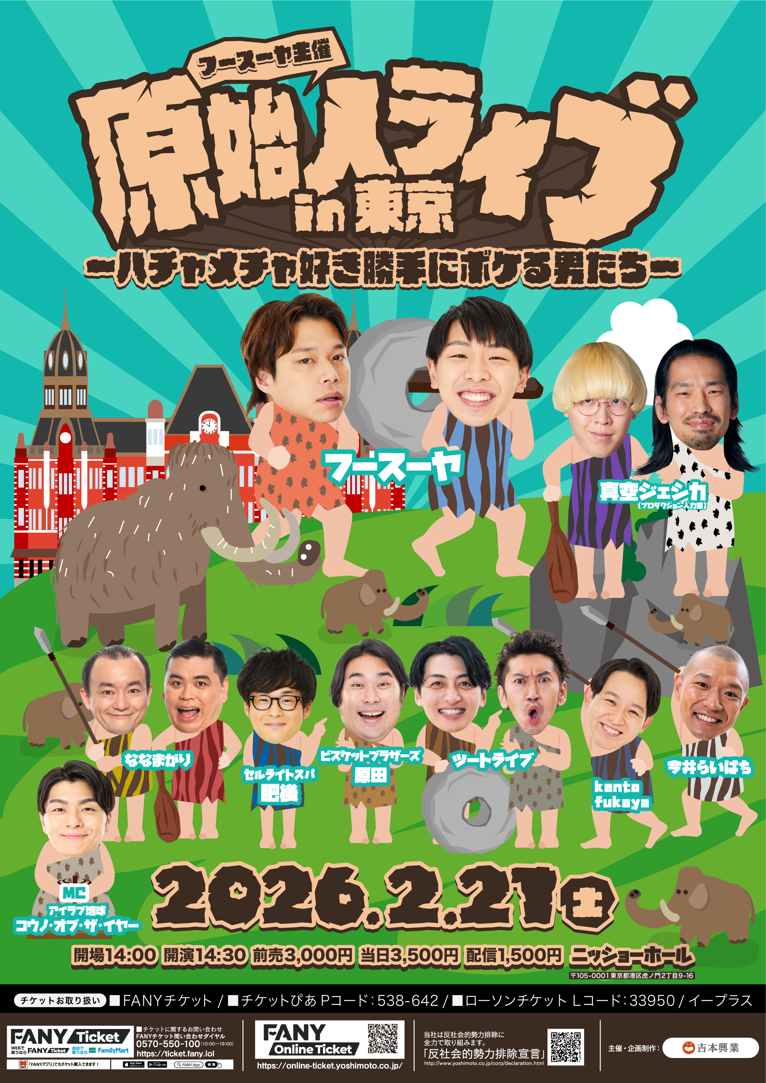 東京】原始人ライブin東京～ハチャメチャ好き勝手にボケる男たち