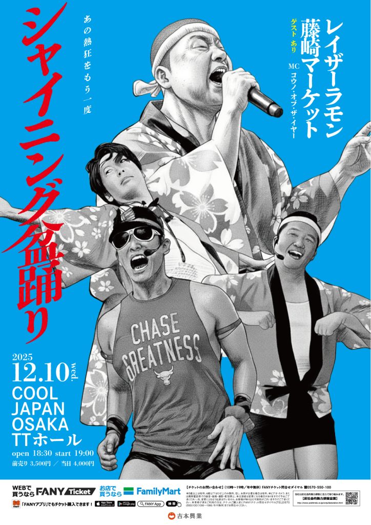 大阪】シャイニング盆踊り – よしもとライブ – 全国お笑いライブ