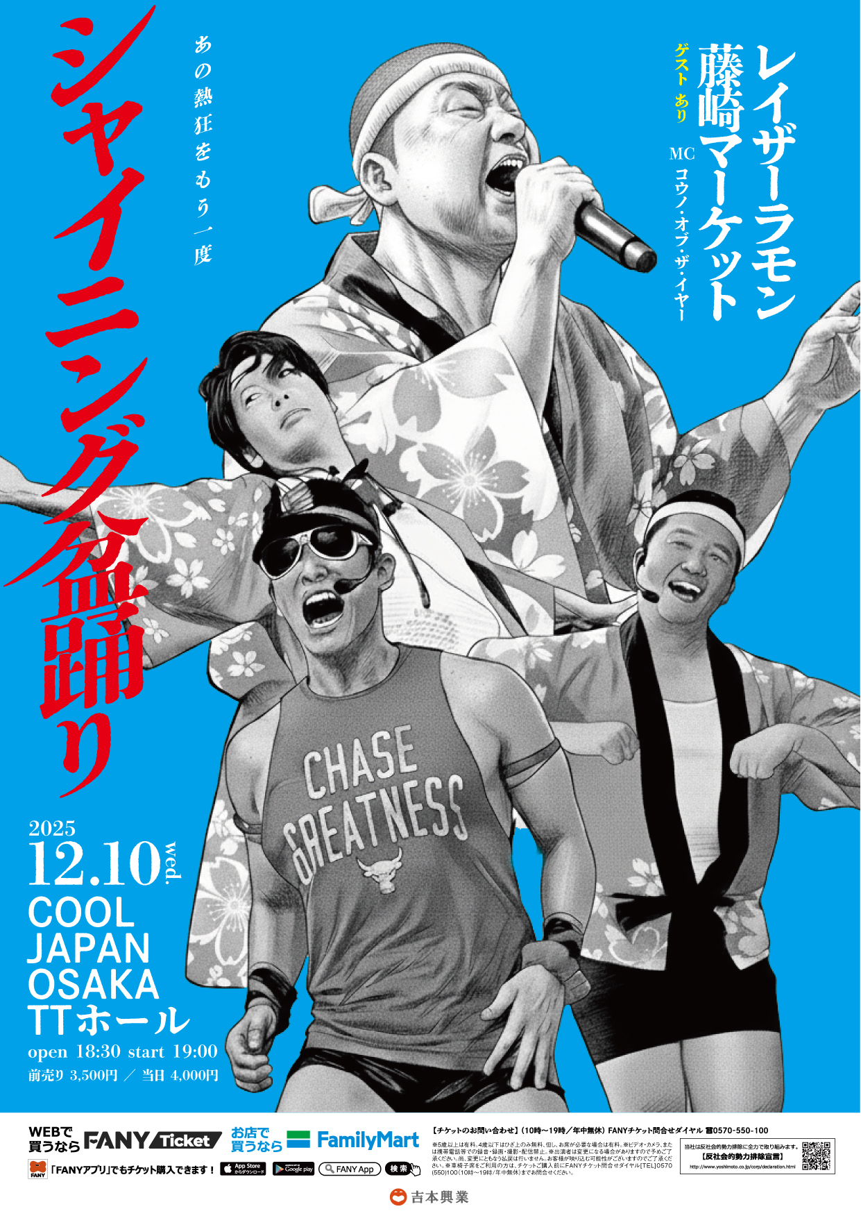 大阪】シャイニング盆踊り – よしもとライブ – 全国お笑いライブ