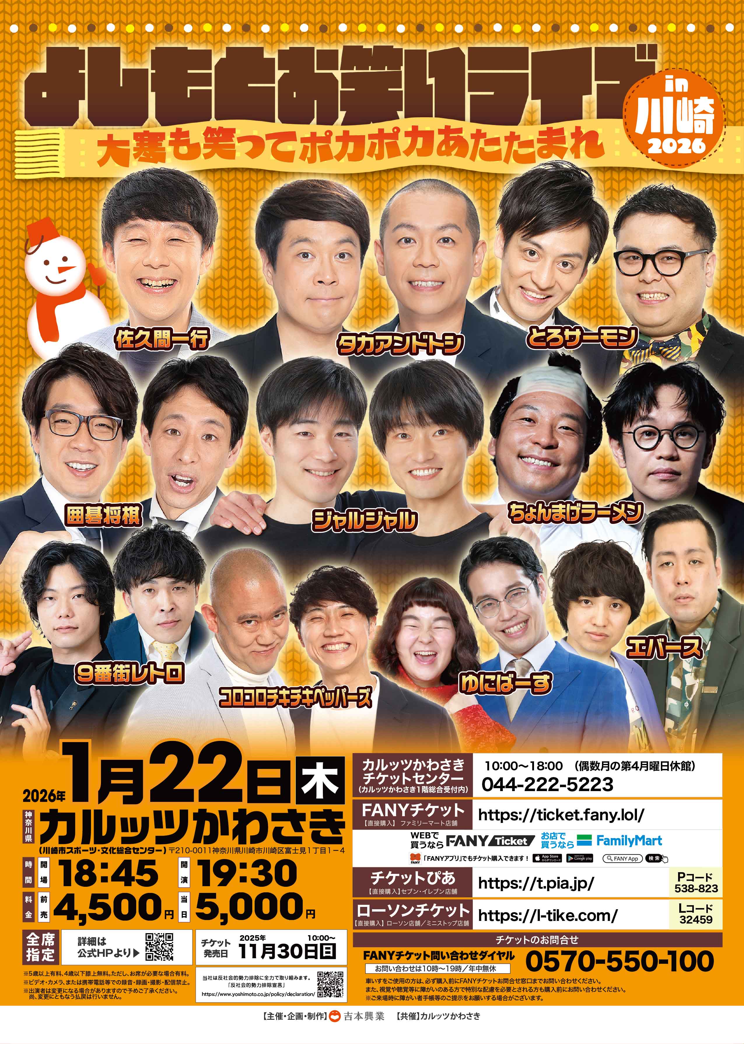 神奈川】よしもとお笑いライブin川崎2026 ～大寒も笑ってポカポカあた
