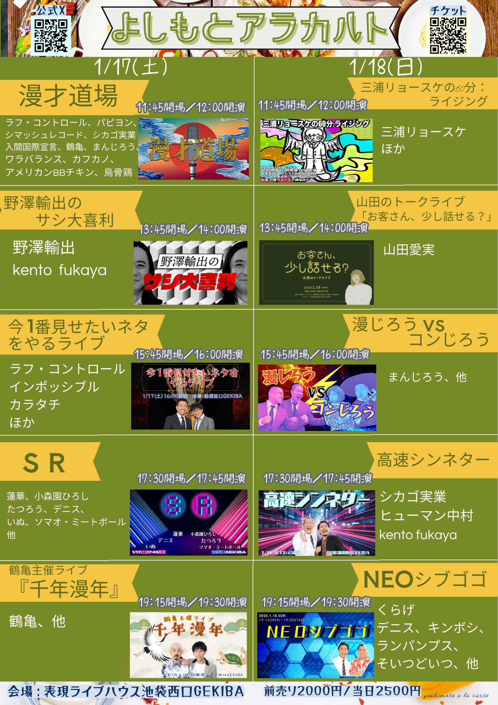 東京】1/17～18 よしもとアラカルト1月 – よしもとライブ – 全国お笑い