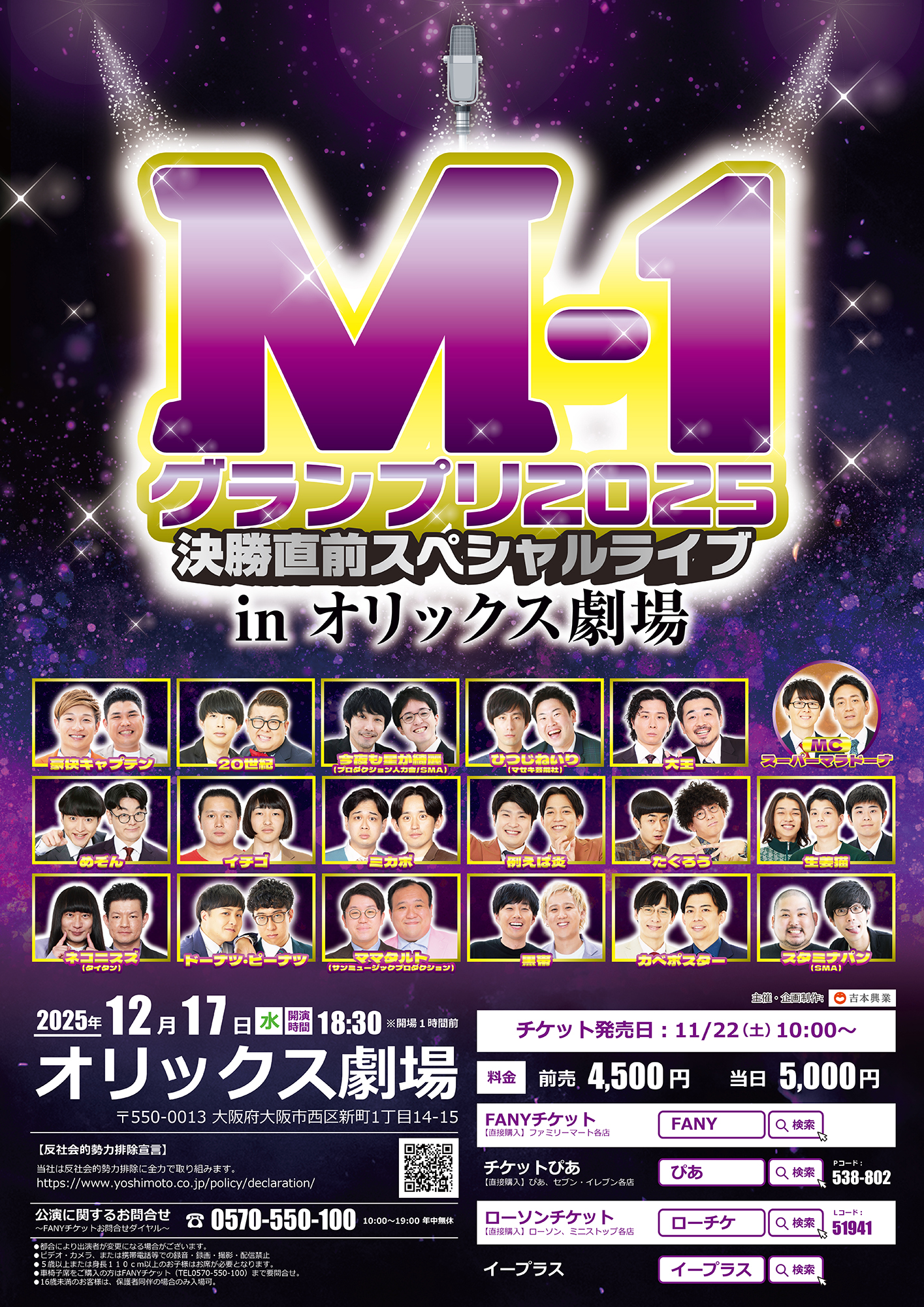大阪】M-1グランプリ2025決勝直前スペシャルライブinオリックス劇場