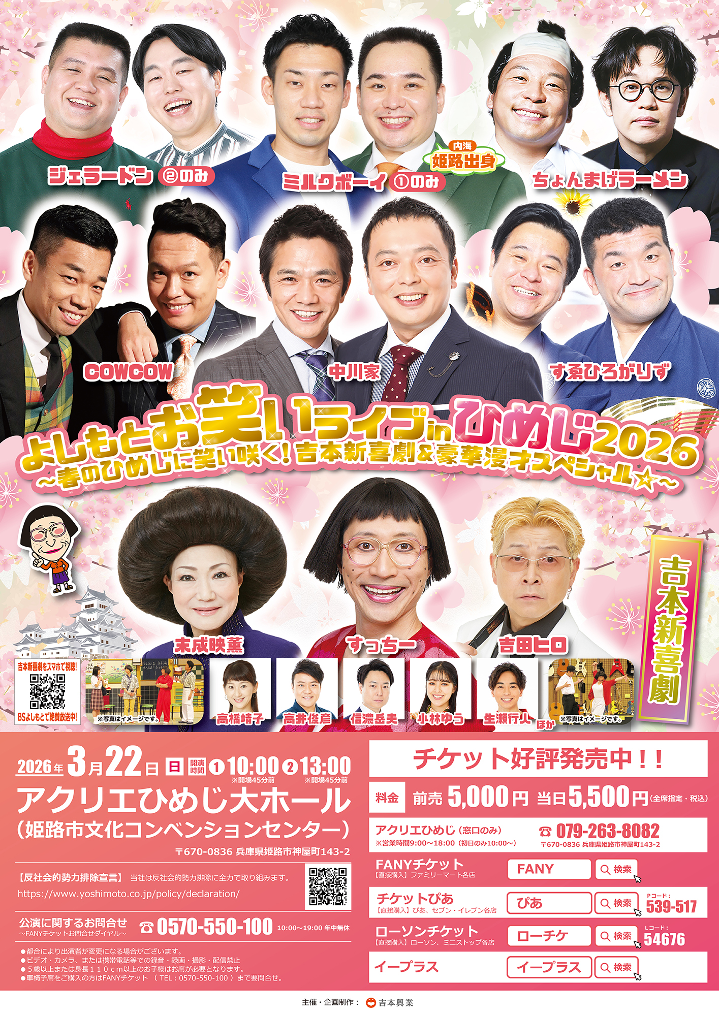 兵庫】よしもとお笑いライブinひめじ2026～春のひめじに笑い咲く！吉本