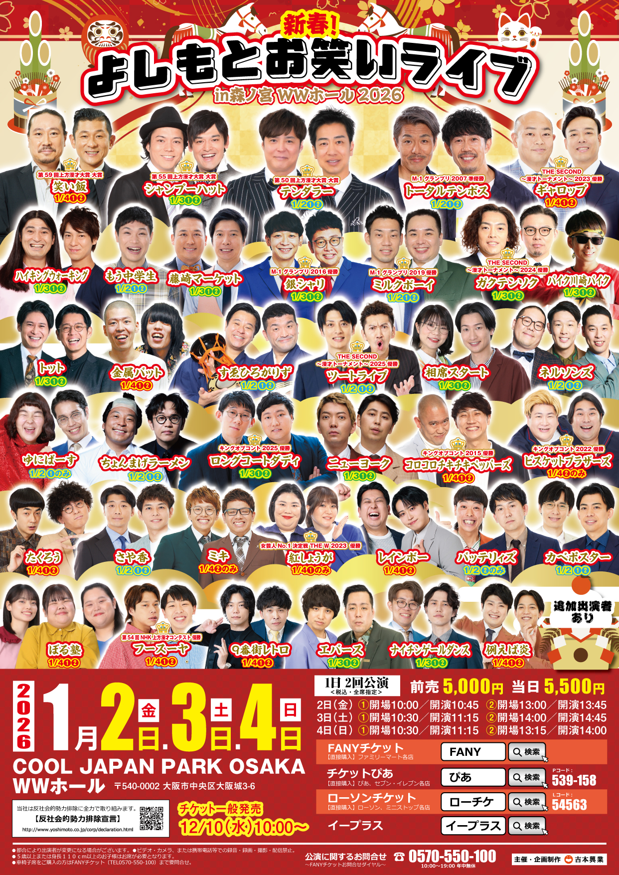 大阪】新春!よしもとお笑いライブin森ノ宮WWホール2026🍥1/3(土