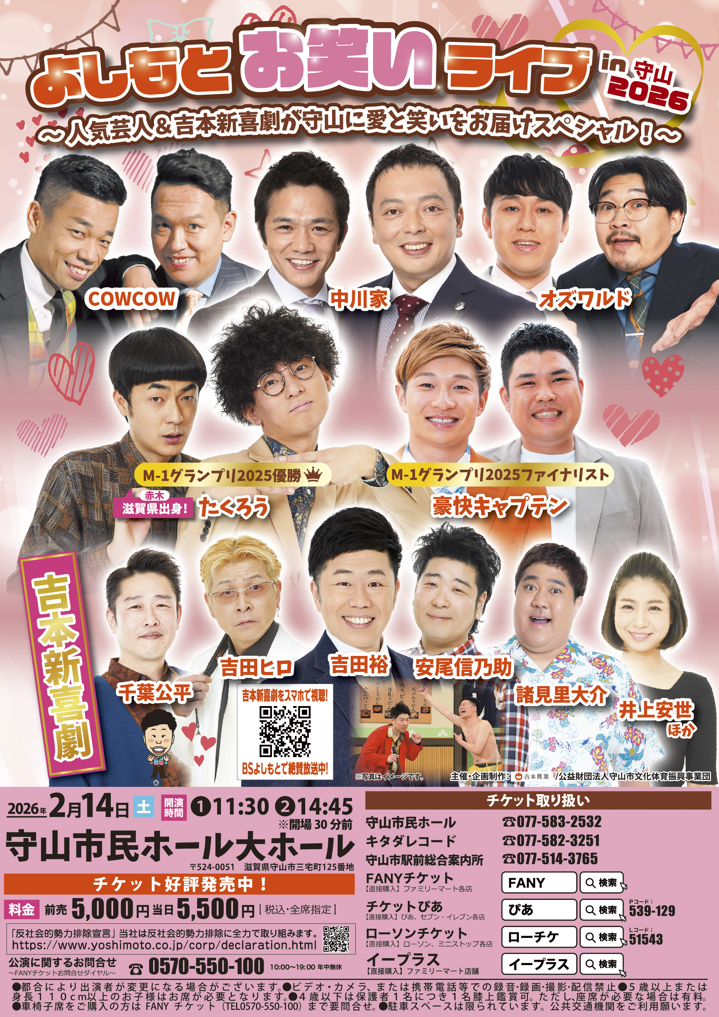 よしもとお笑いライブin守山2026～人気芸人＆吉本新喜劇が守山に愛と笑いをお届けスペシャル！～