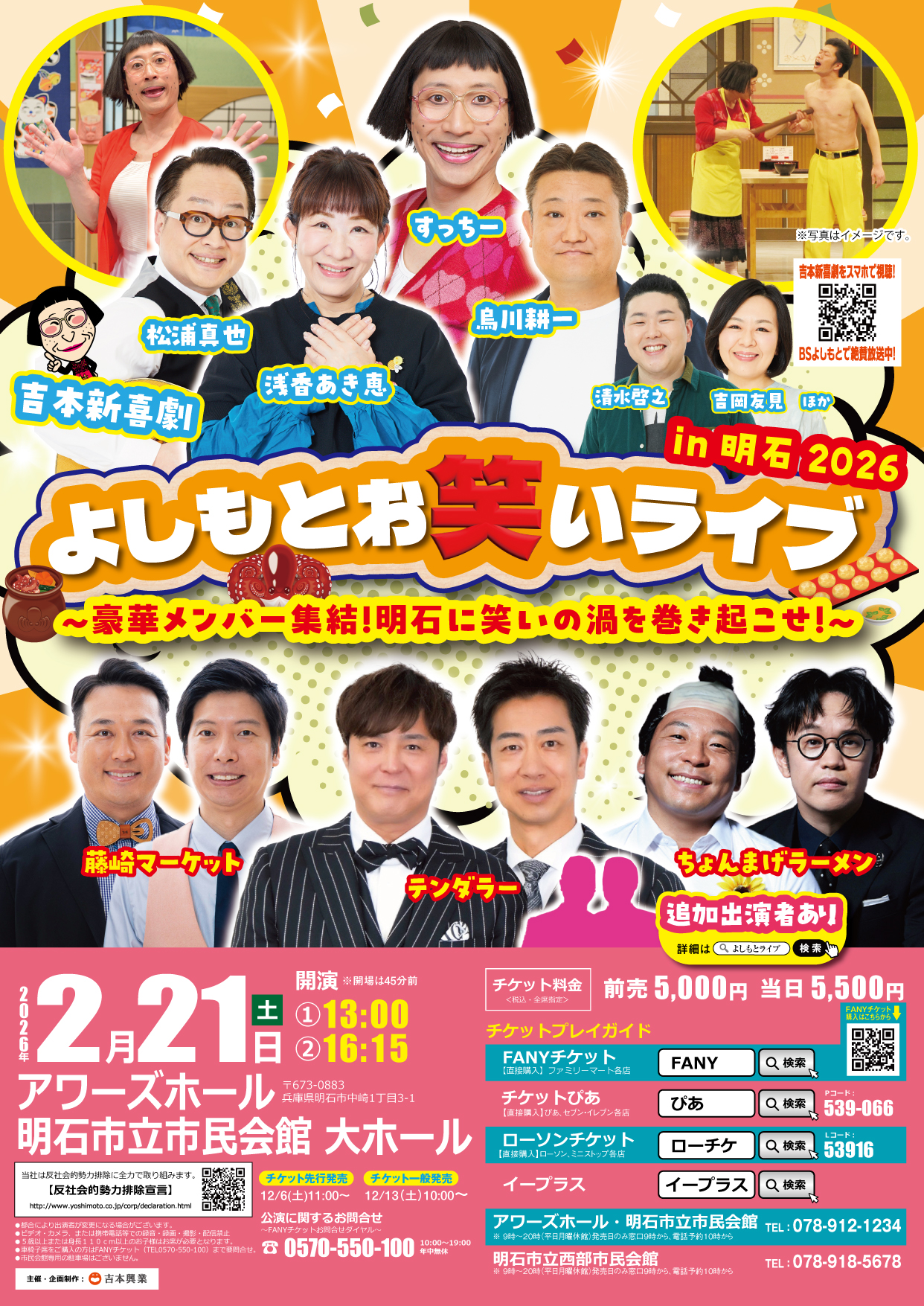 【兵庫】よしもとお笑いライブin明石2026∼豪華メンバー集結！明石に笑いの渦を巻き起こせ！∼