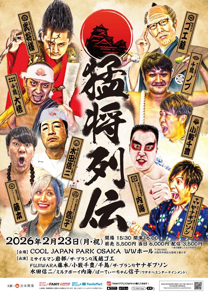 大阪】猛将列伝 – よしもとライブ – 全国お笑いライブ