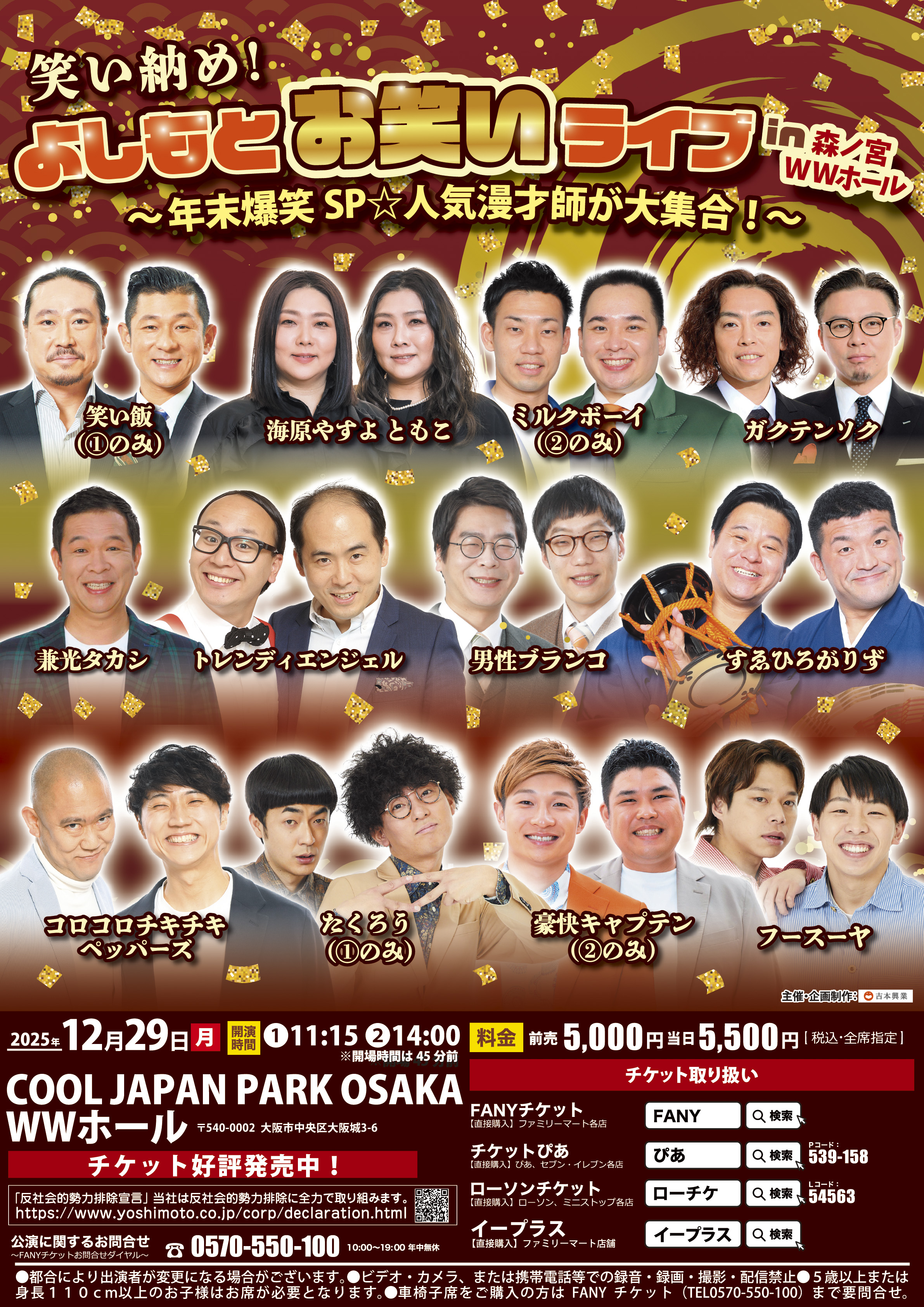 大阪】笑い納め！よしもとお笑いライブin森ノ宮 WWホール～年末爆笑SP