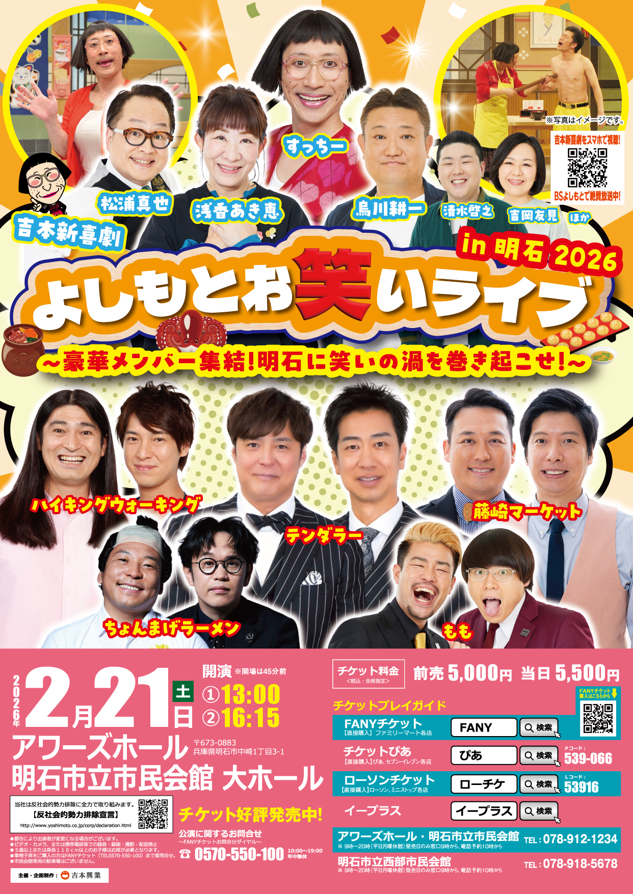 よしもとお笑いライブ in 明石 2026