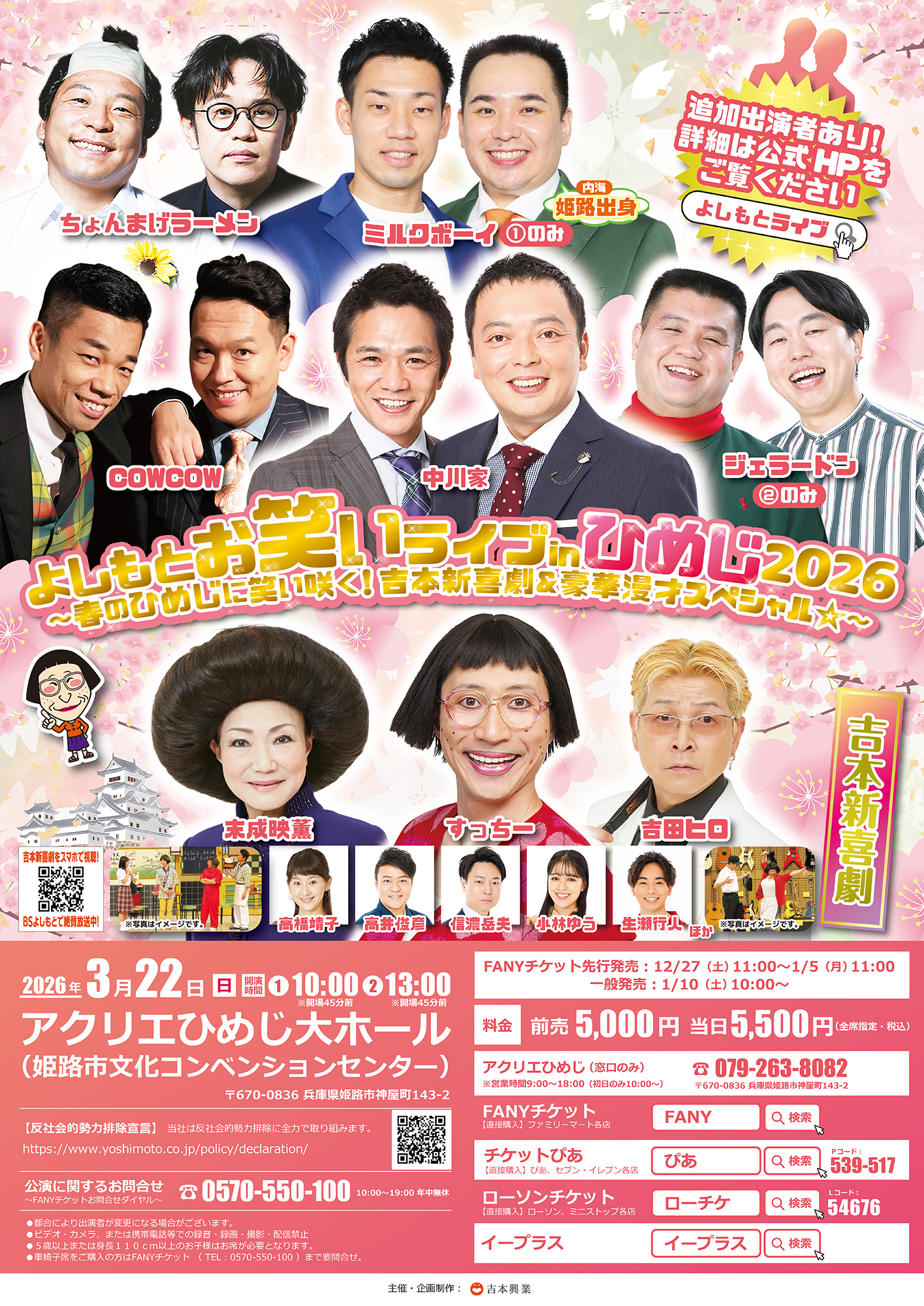 兵庫】よしもとお笑いライブinひめじ2026～春のひめじに笑い咲く！吉本