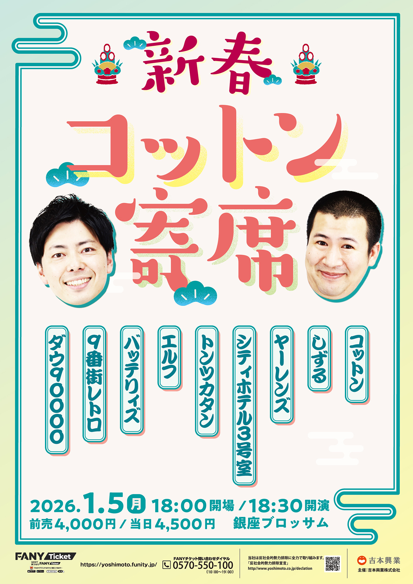 東京】新春コットン寄席 – よしもとライブ – 全国お笑いライブ