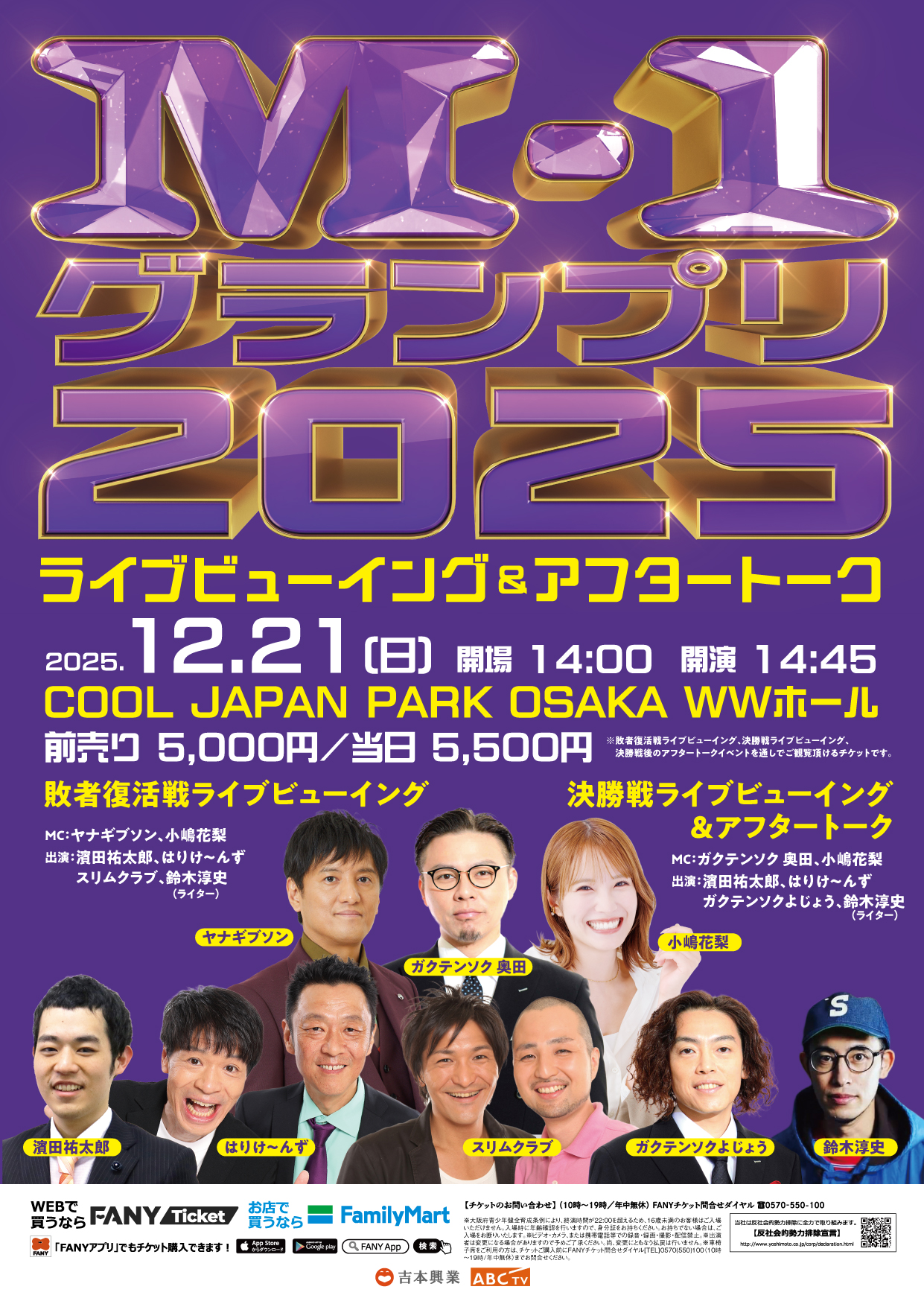 大阪】M-1グランプリ2025 ライブビューイング＆アフタートーク