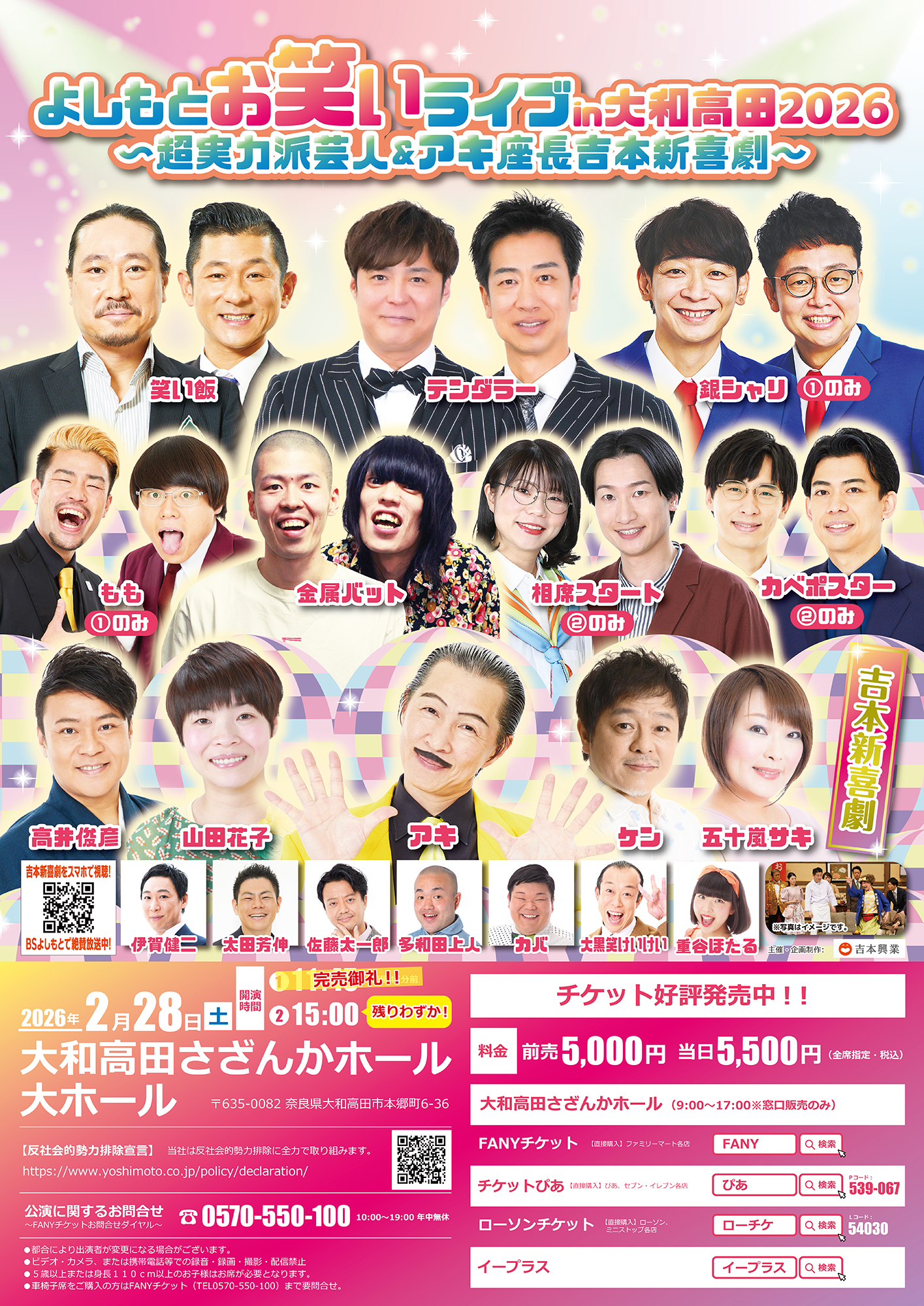 奈良】よしもとお笑いライブin大和高田2026 〜超実力派芸人＆アキ座長