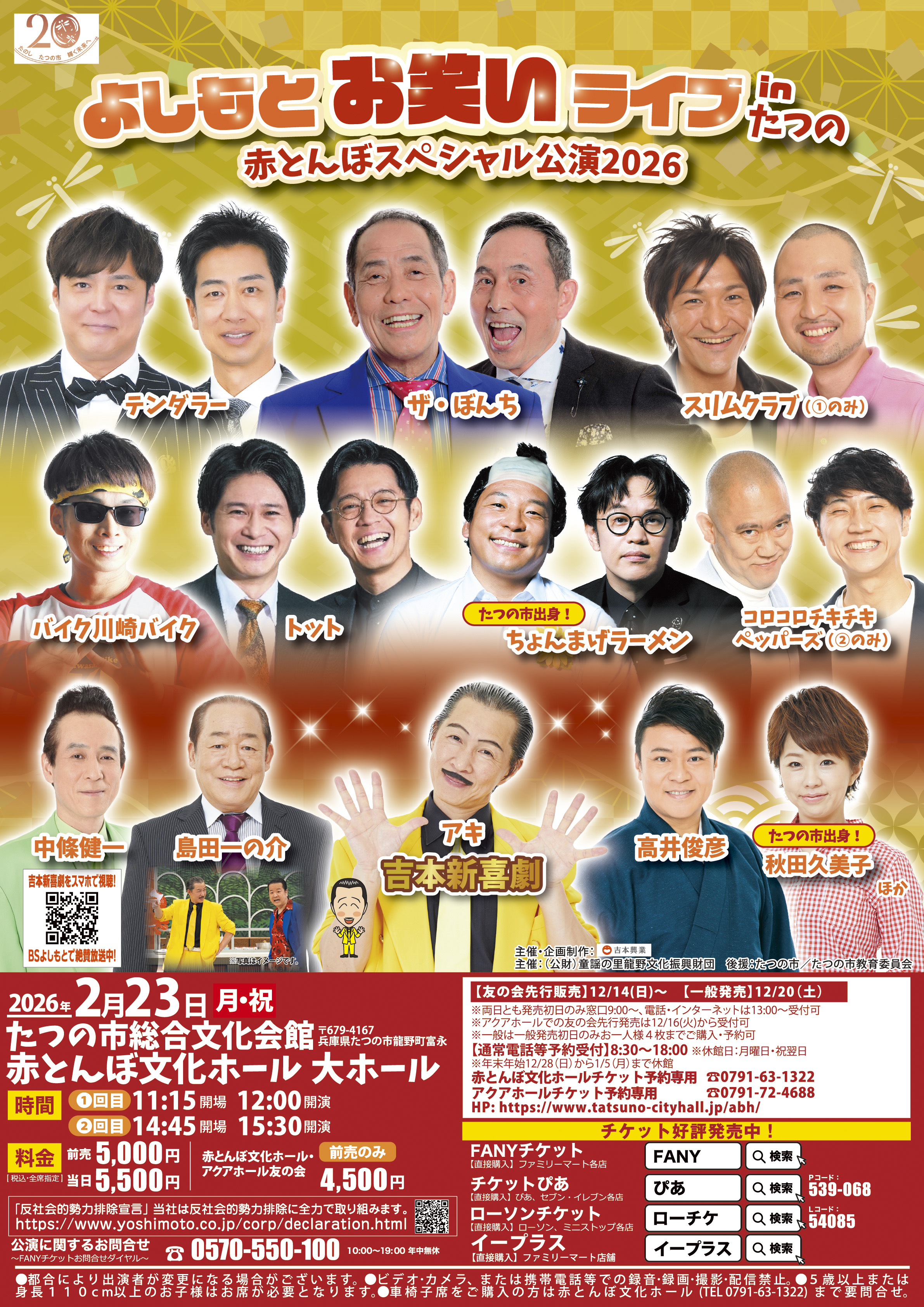 兵庫】よしもとお笑いライブinたつの 赤とんぼスペシャル公演2026