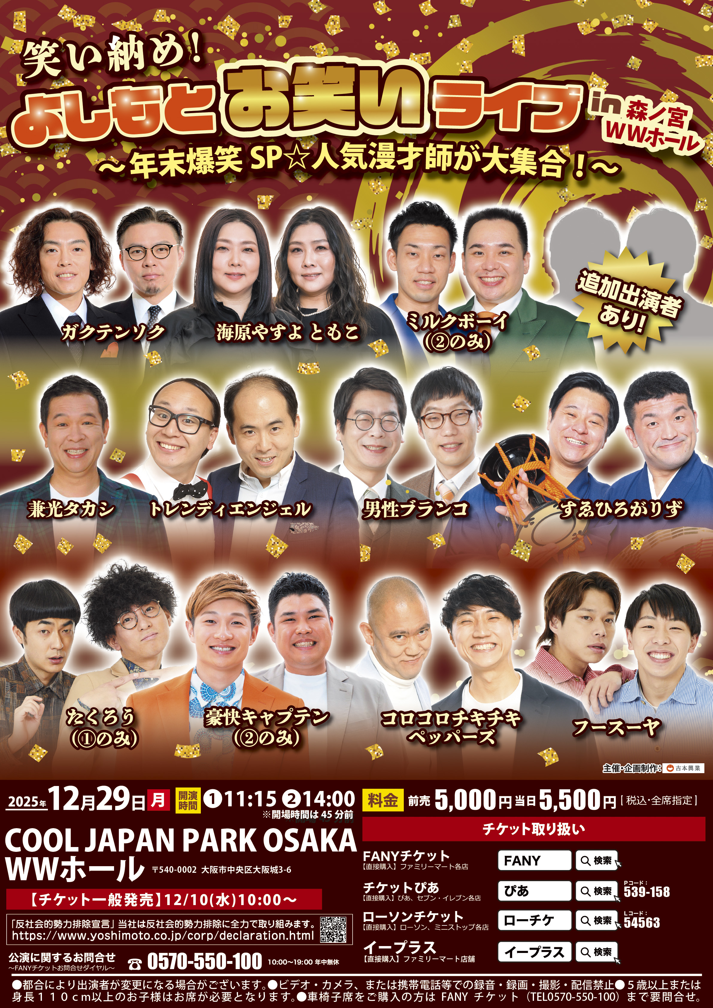 大阪】笑い納め！よしもとお笑いライブin森ノ宮 WWホール～年末爆笑SP