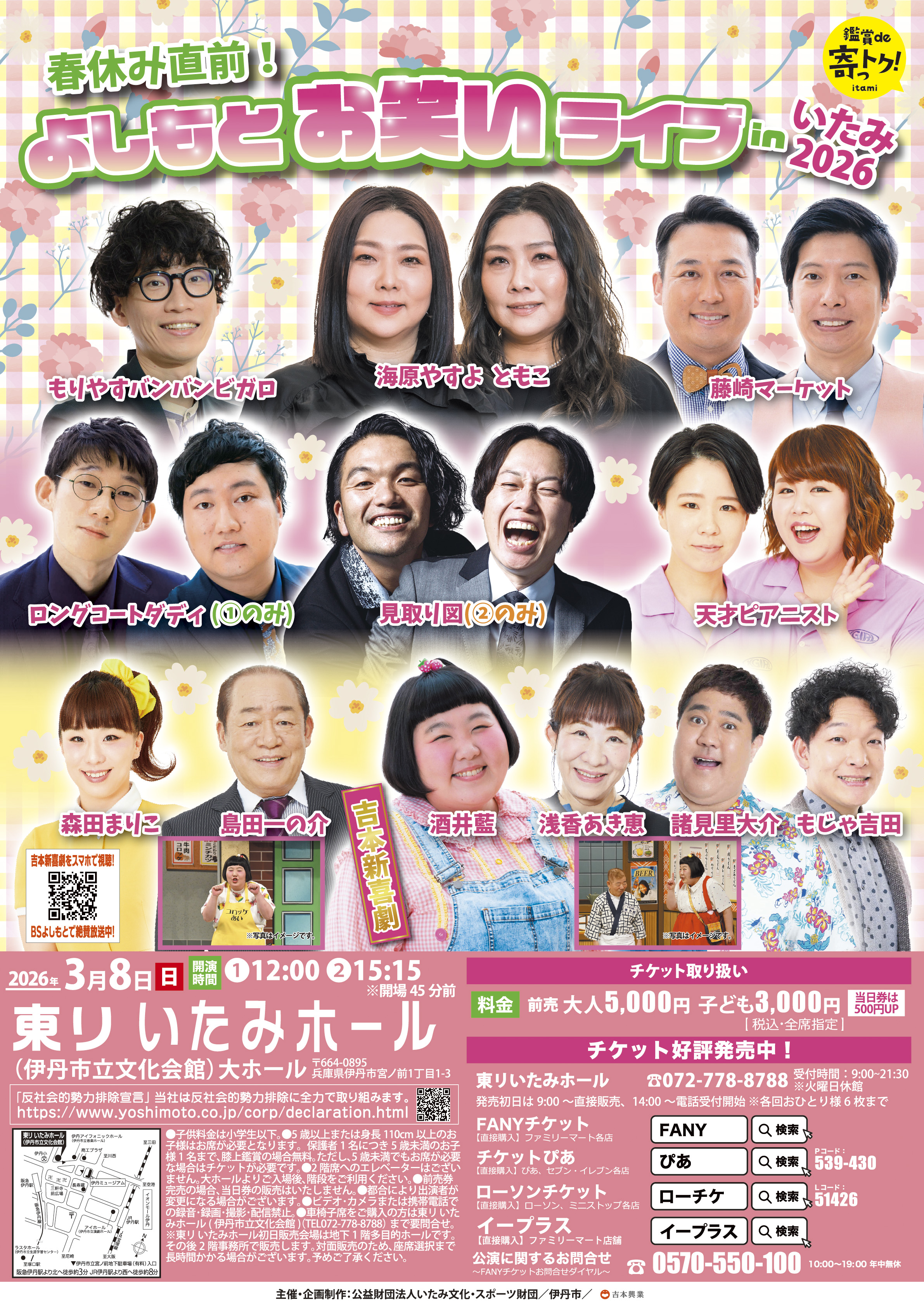 よしもとお笑いライブ in いたみ 2026