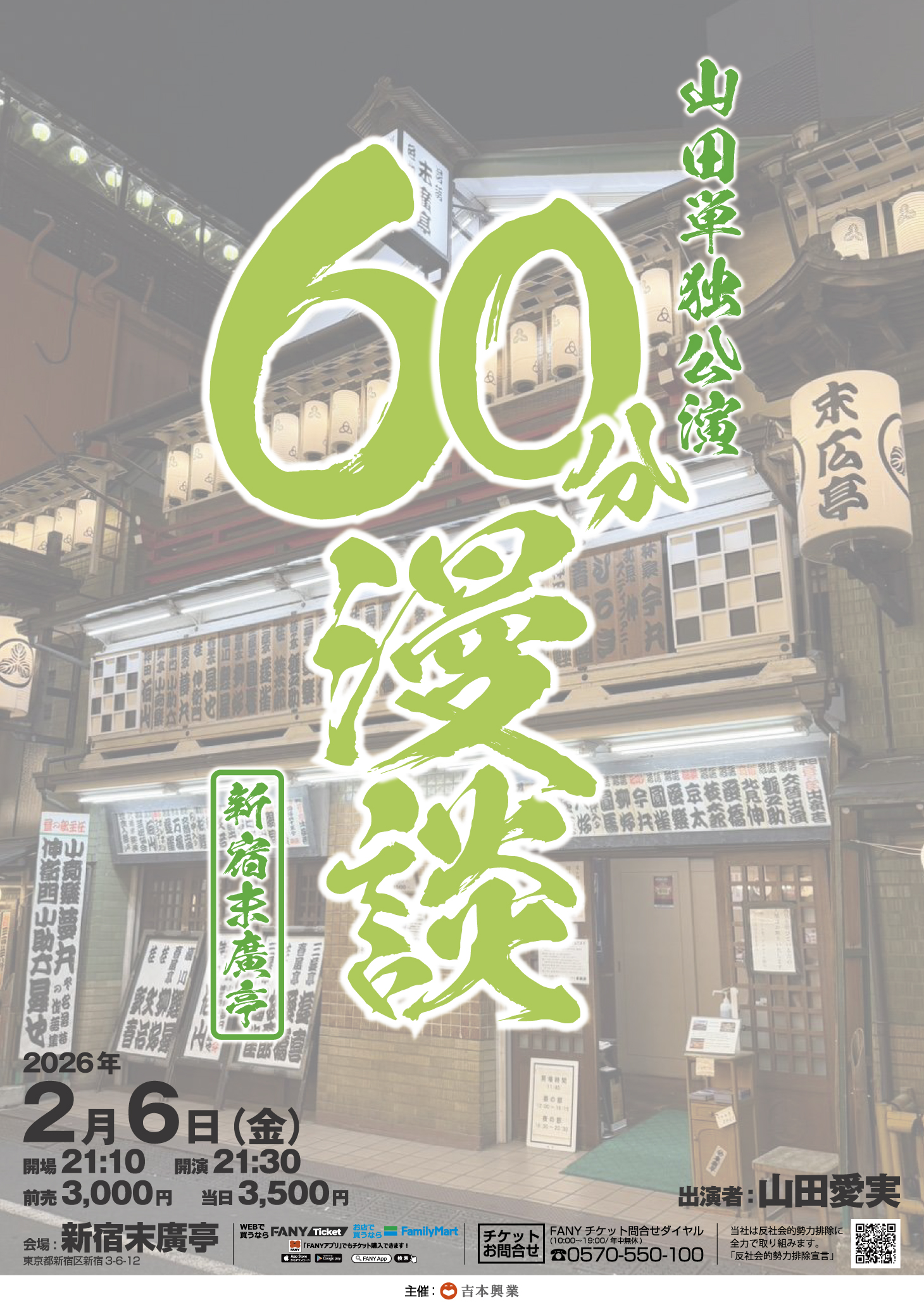 東京】山田単独公演「60分漫談」 – よしもとライブ – 全国お笑いライブ