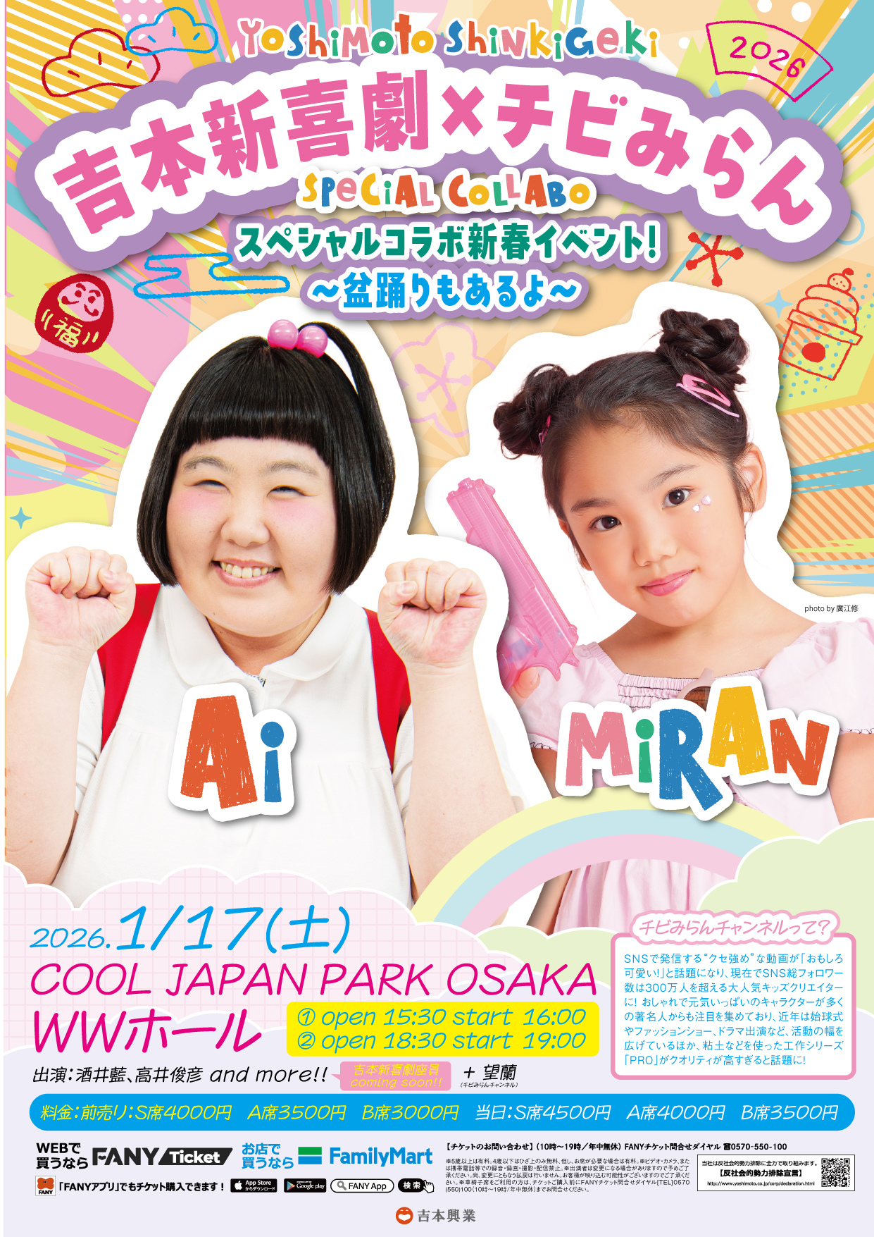 大阪】吉本新喜劇×チビみらんスペシャルコラボ新春イベント！～盆踊り