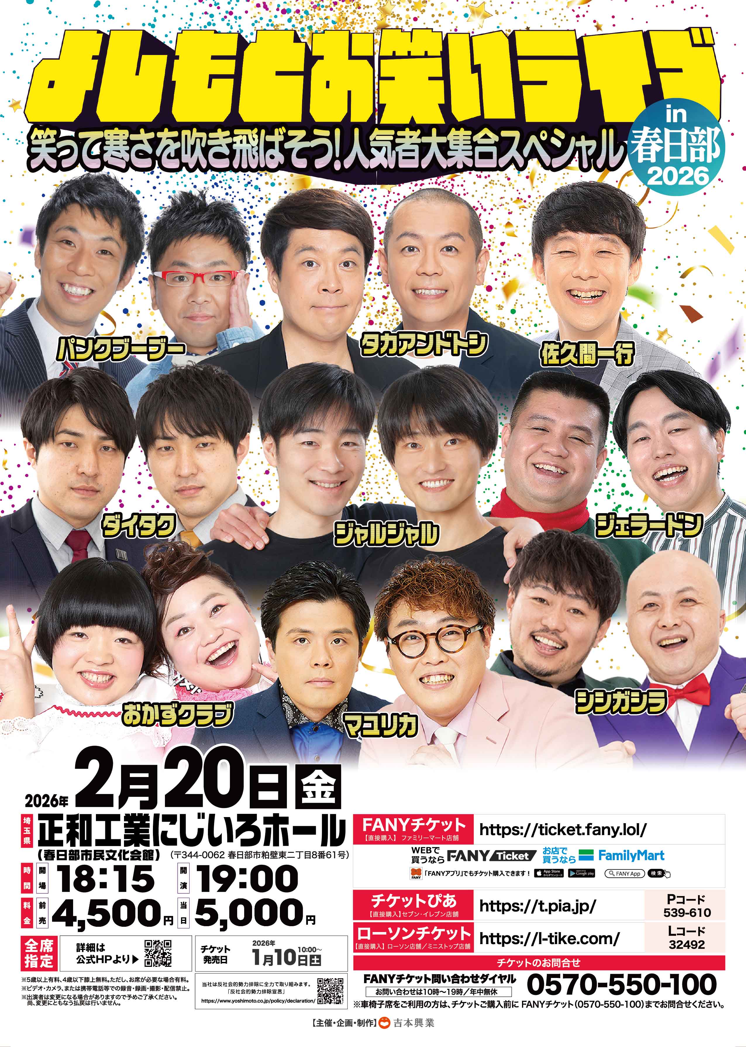 【埼玉】よしもとお笑いライブin春日部2026～笑って寒さを吹き飛ばそう！人気者大集合スペシャル～