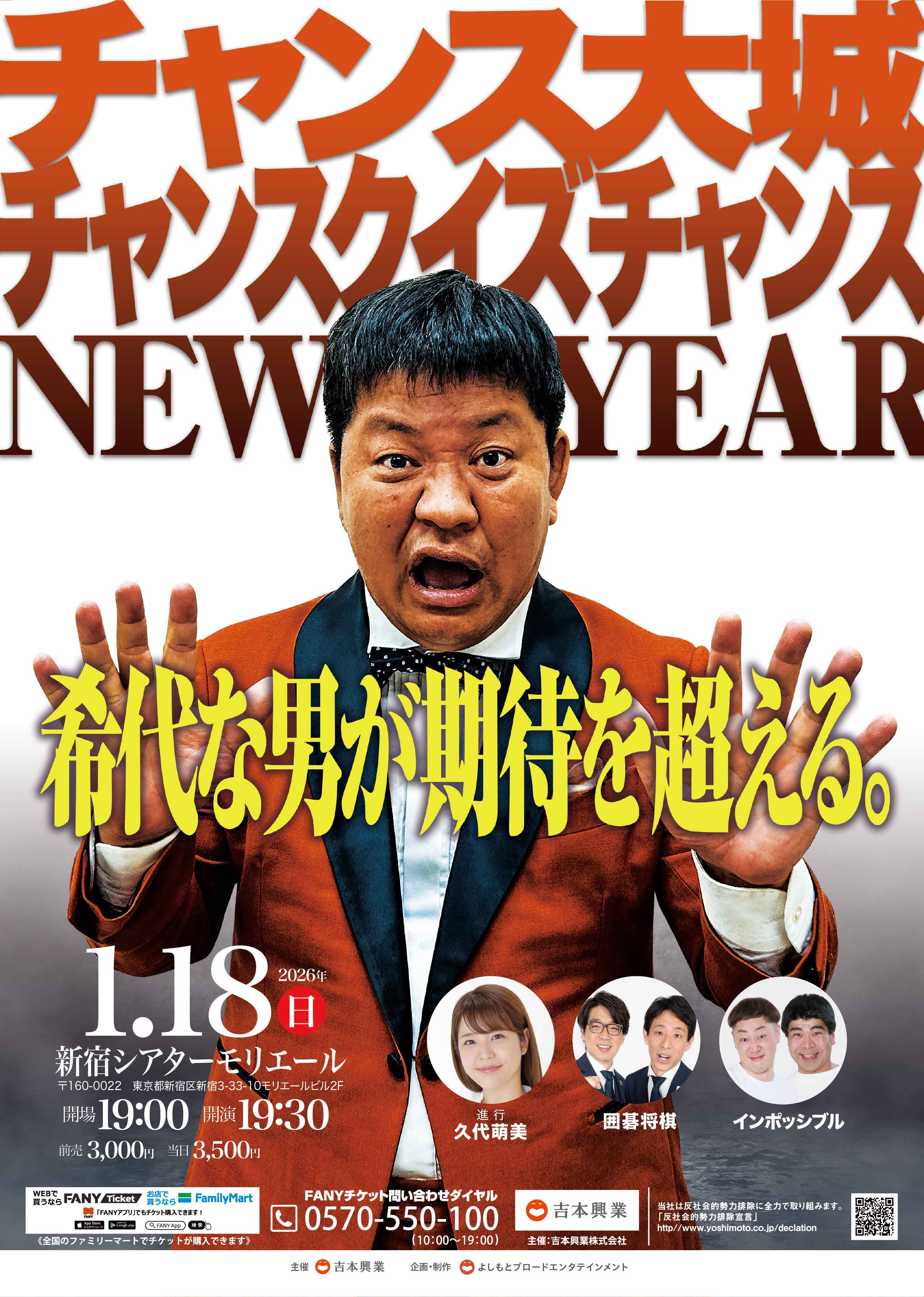 東京】チャンス大城 チャンスクイズチャンス NEW YEAR【新春モリモリ