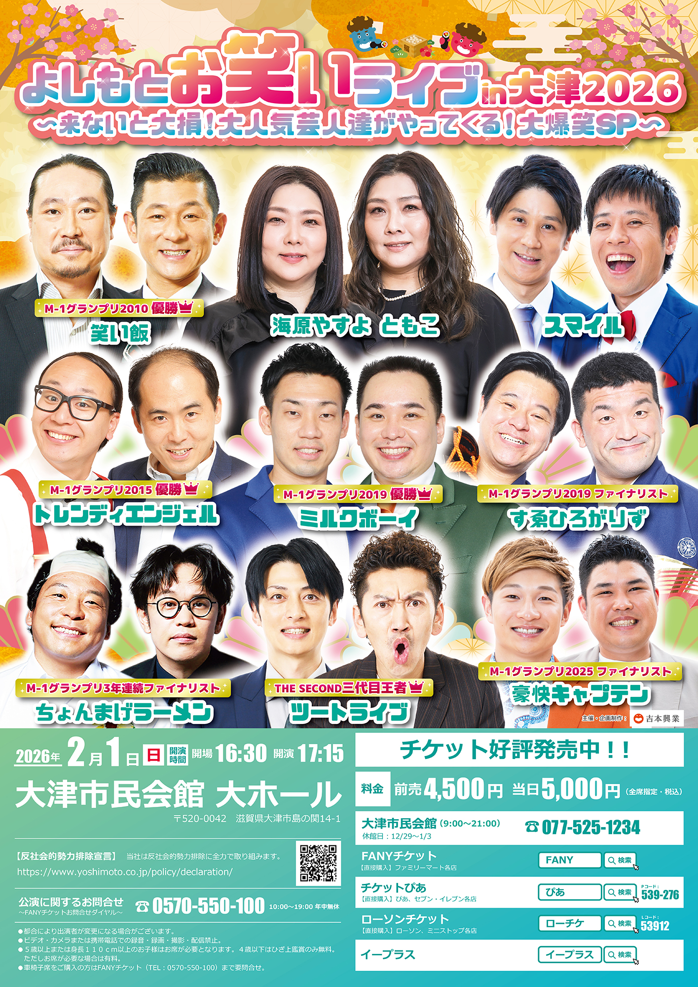 滋賀】よしもとお笑いライブin大津2026 〜来ないと大損！大人気芸人達